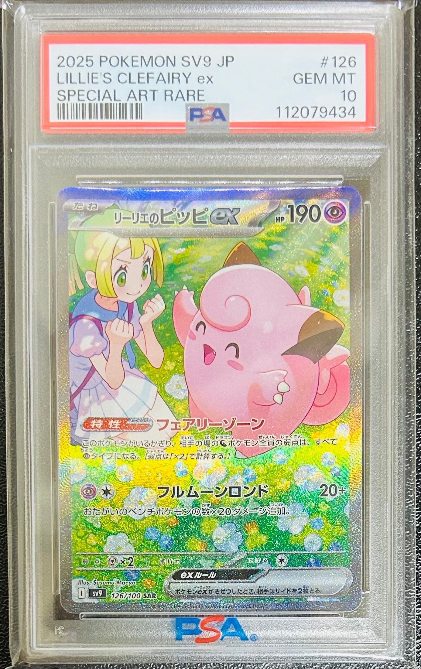 リーリエのピッピex SAR [SV9 126/100](拡張パック「バトルパートナーズ」)