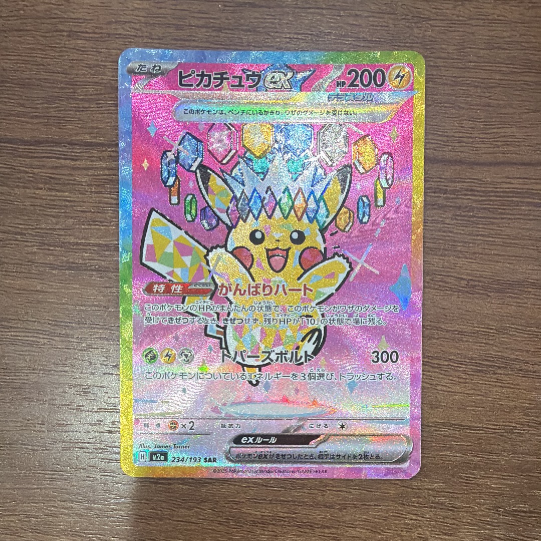 ピカチュウex SAR [M2a 234/193](ハイクラスパック「MEGAドリームex」)