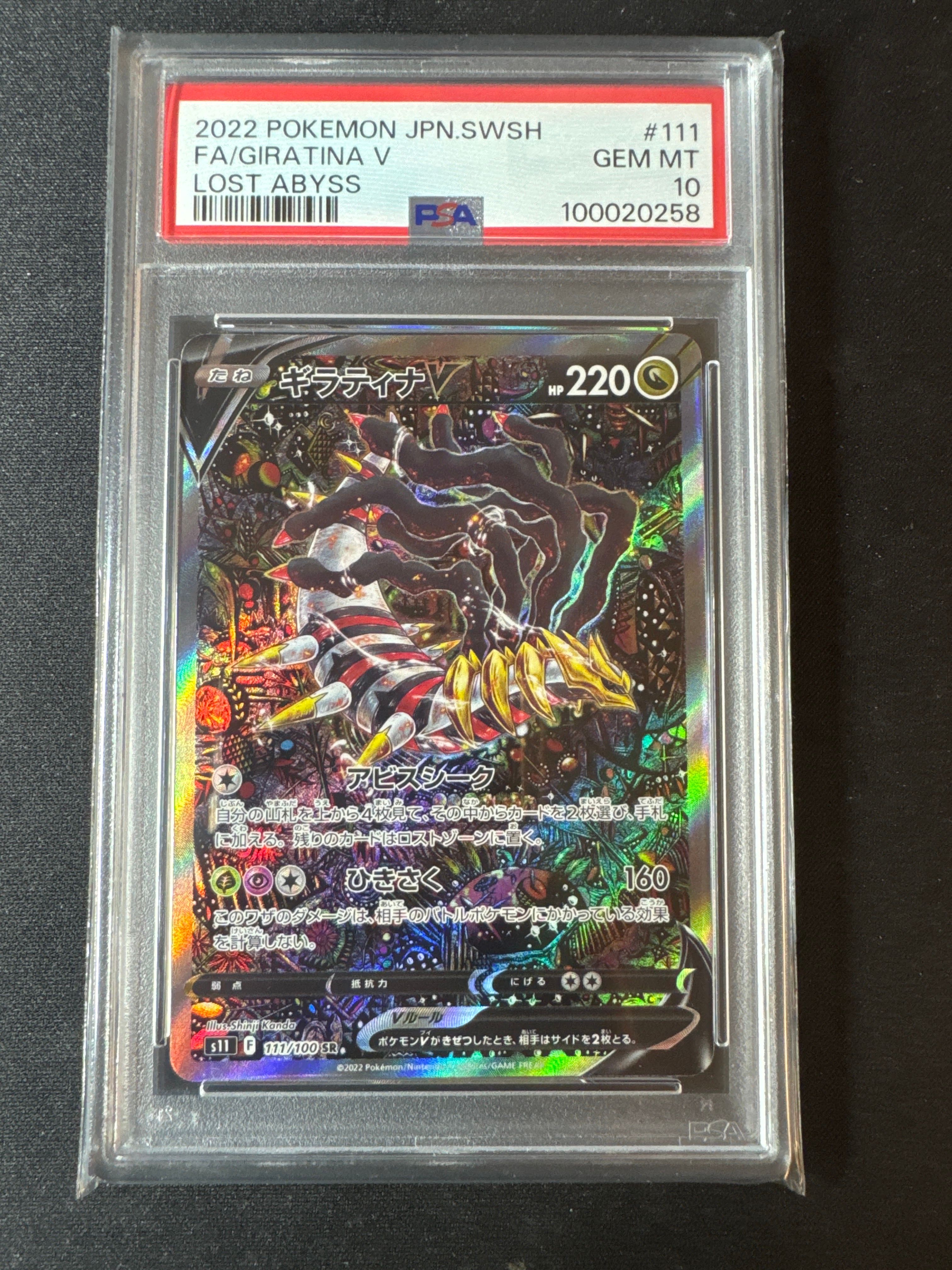 ギラティナV SR: SA[S11 111/100](拡張パック「ロストアビス」)
