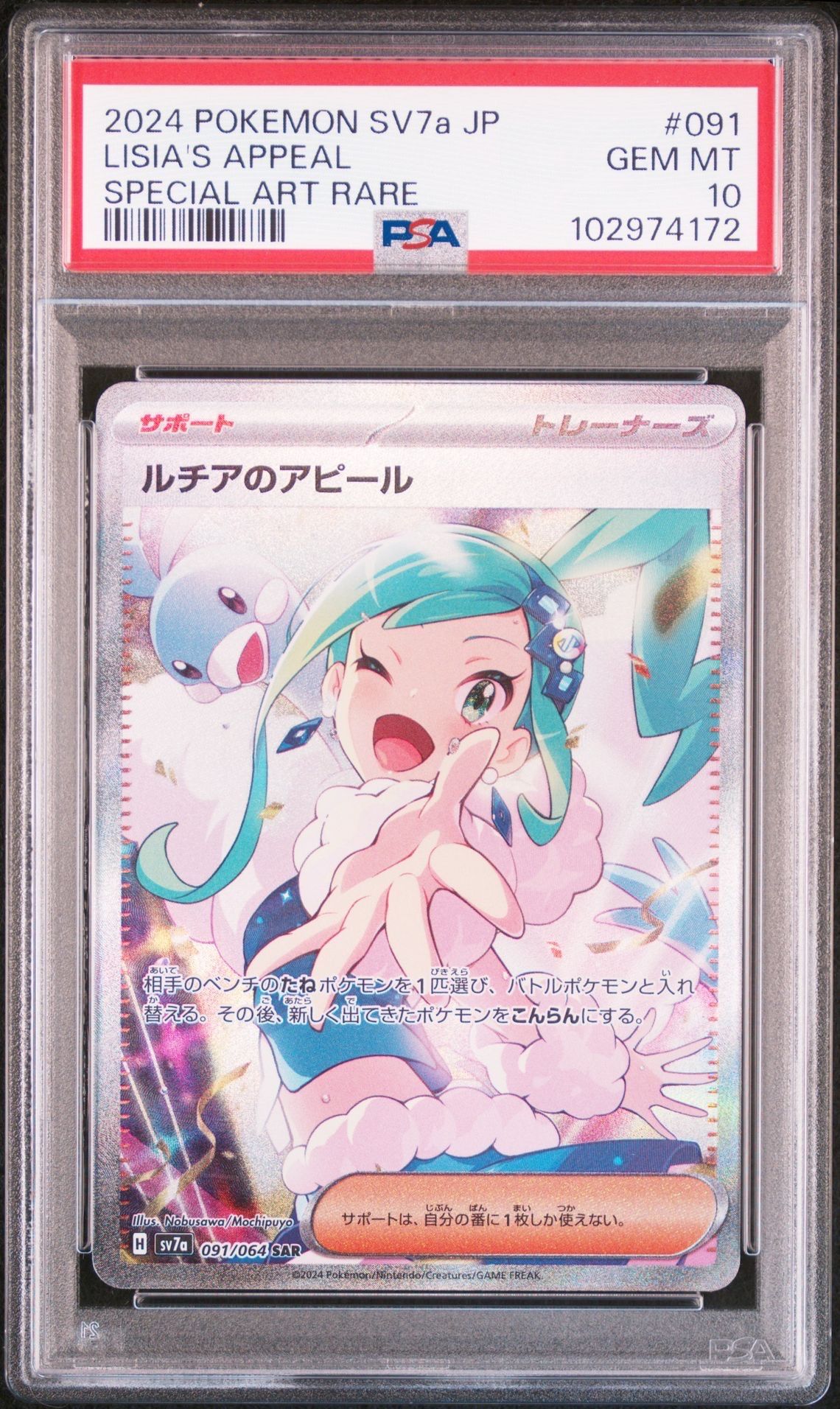 ルチアのアピール SAR [SV7a 091/064](強化拡張パック「楽園ドラゴーナ」)