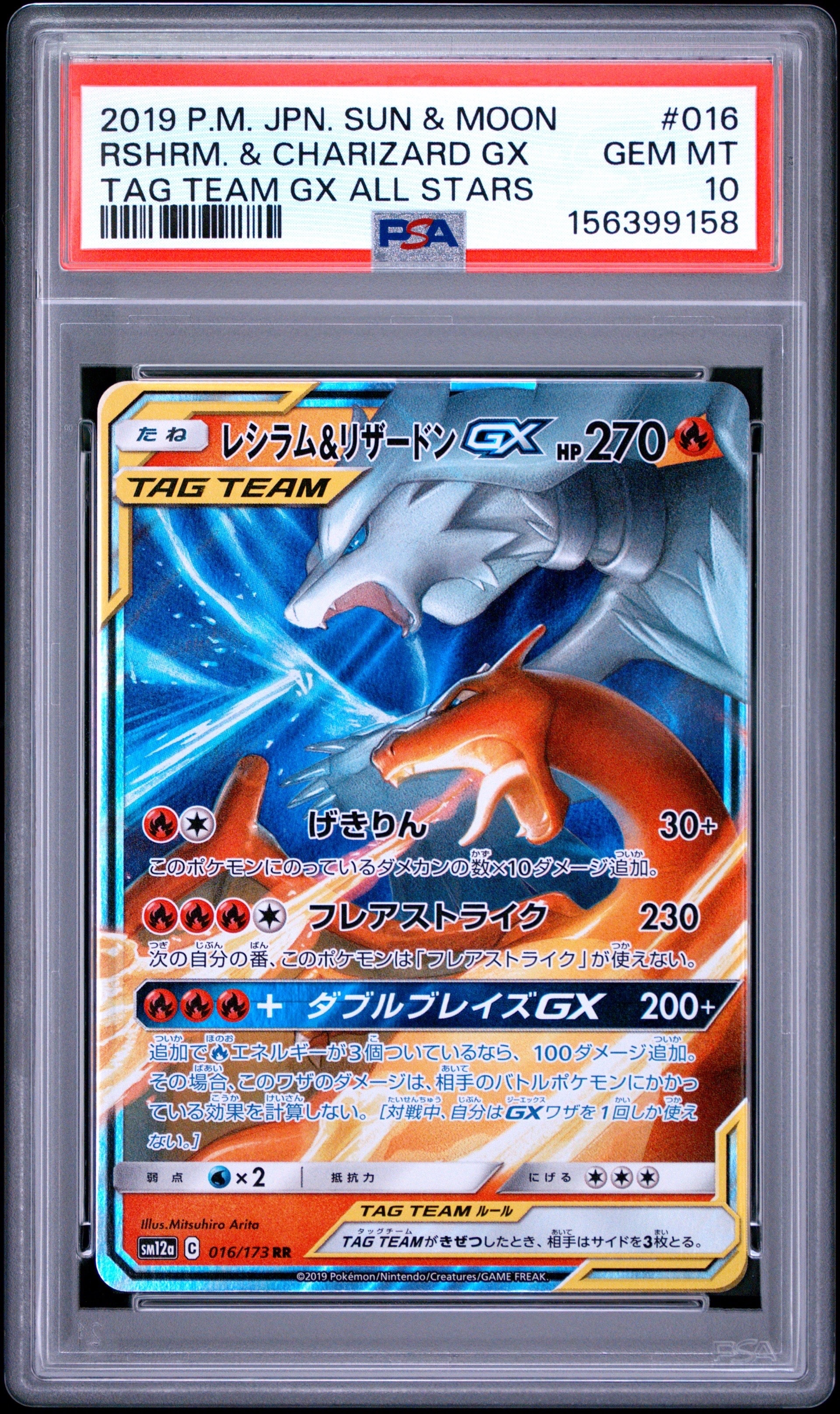 レシラム&リザードンGX RR [SM12a 016/173](ハイクラスパック「TAG TEAM GX タッグオールスターズ」)