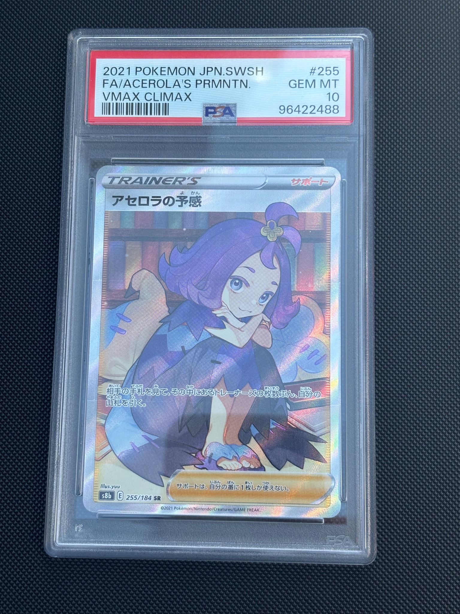アセロラの予感 SR[S8b 255/184](ハイクラスパック「VMAXクライマックス」)