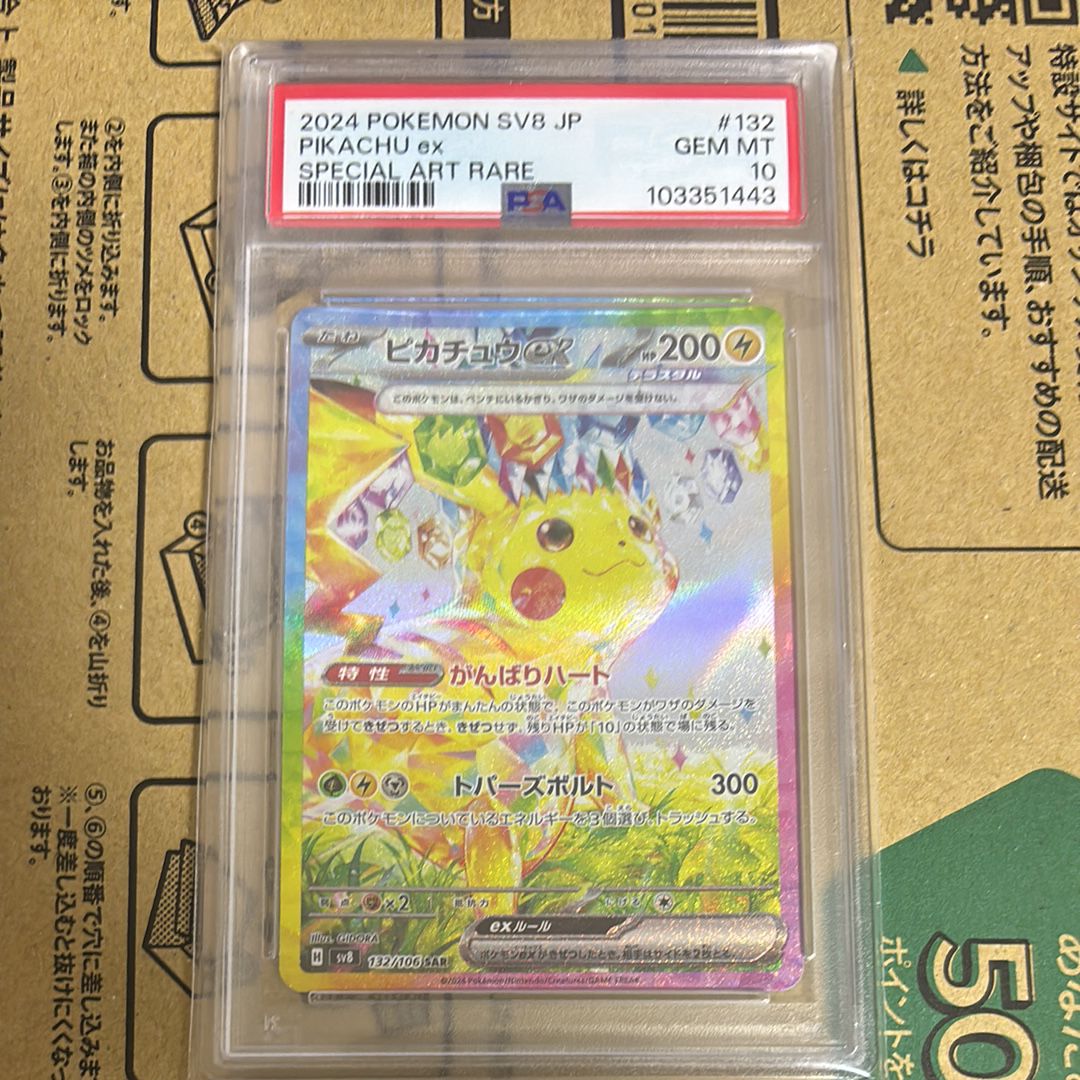 ピカチュウex SAR [SV8 132/106](拡張パック「超電ブレイカー」)