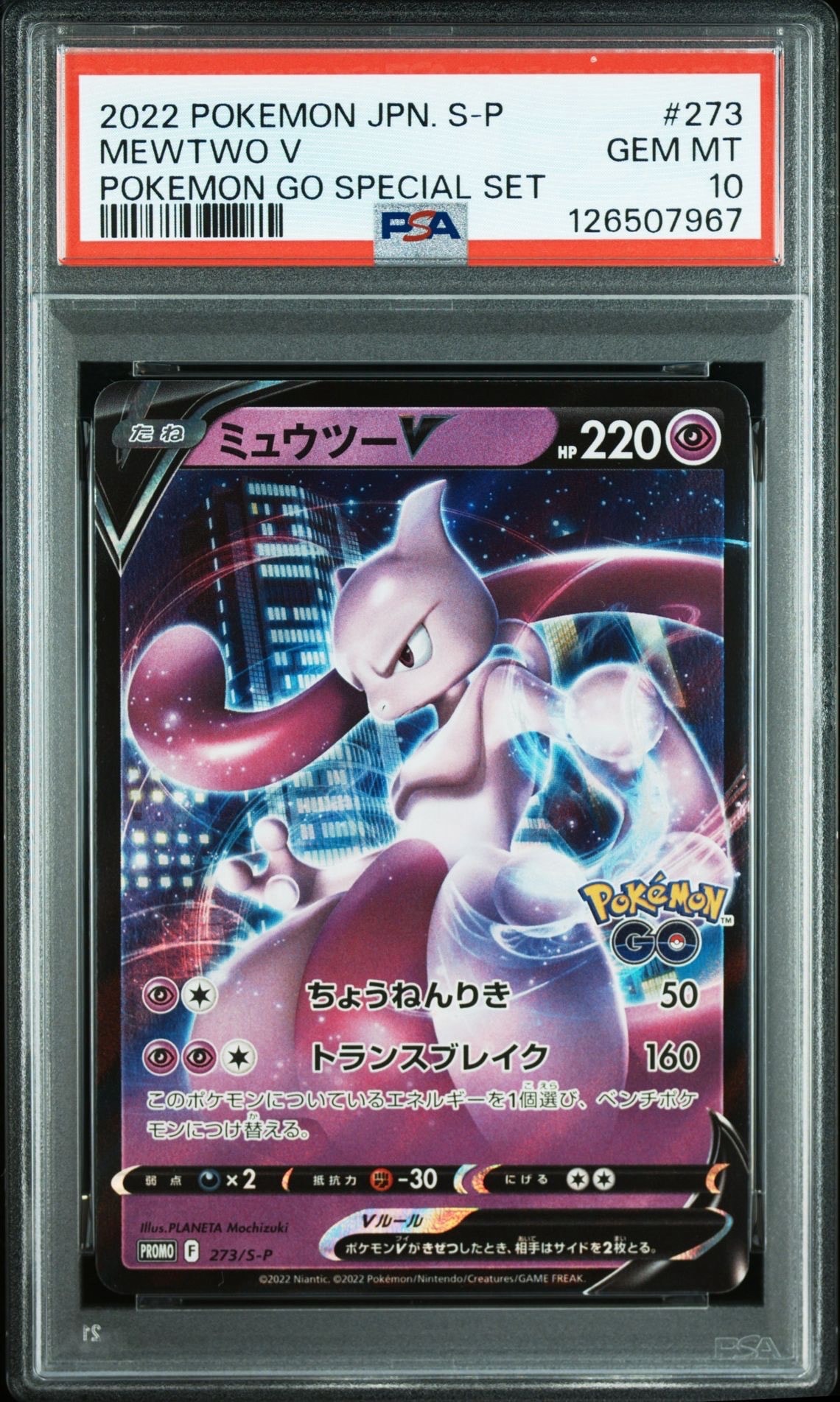 ミュウツーV: プロモ[S-P 273](プロモーションカード「S-P」)