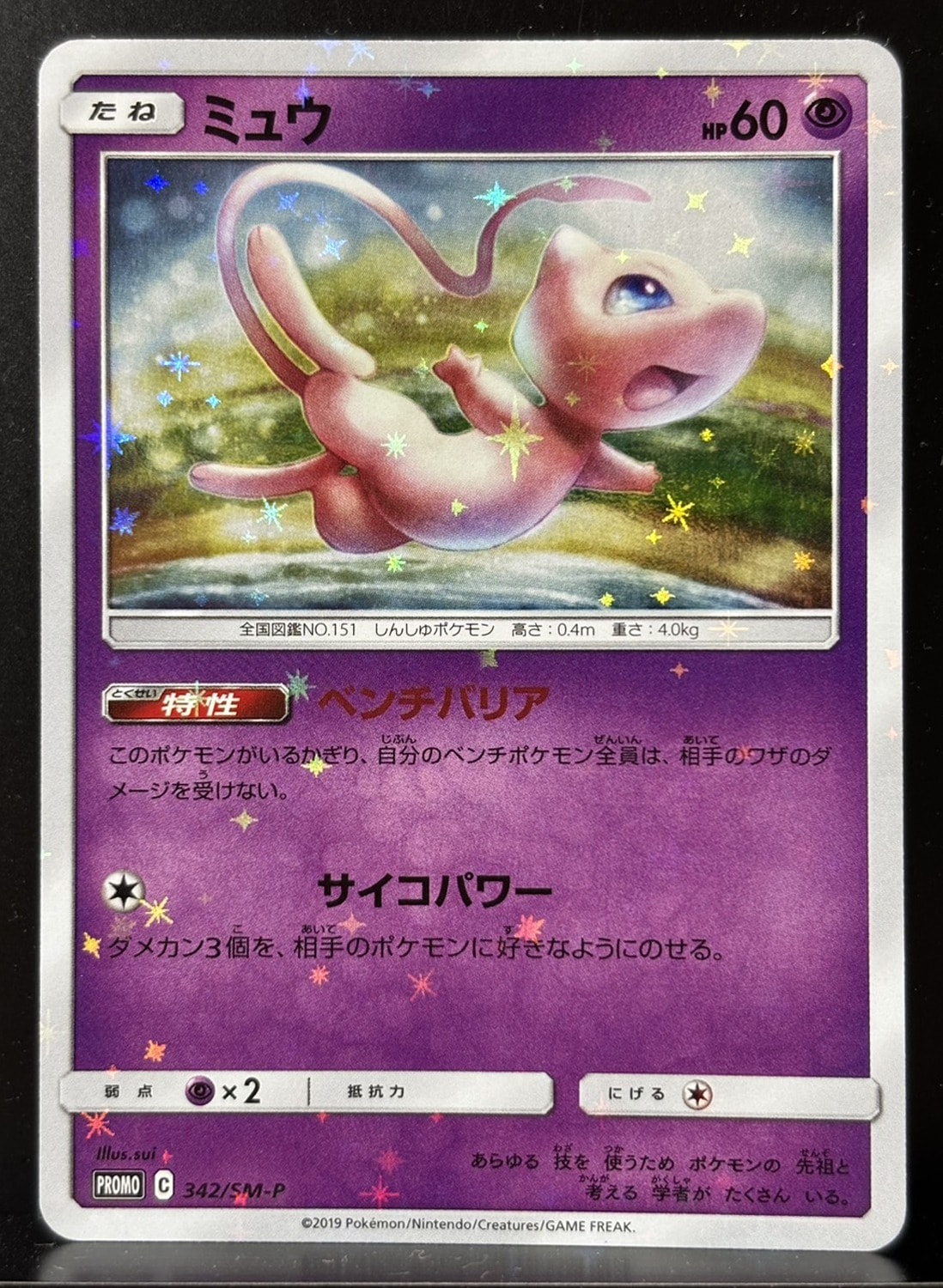 PSA9】ミュウ P [SM-P 342](プロモーションカード「TAG TEAM GX