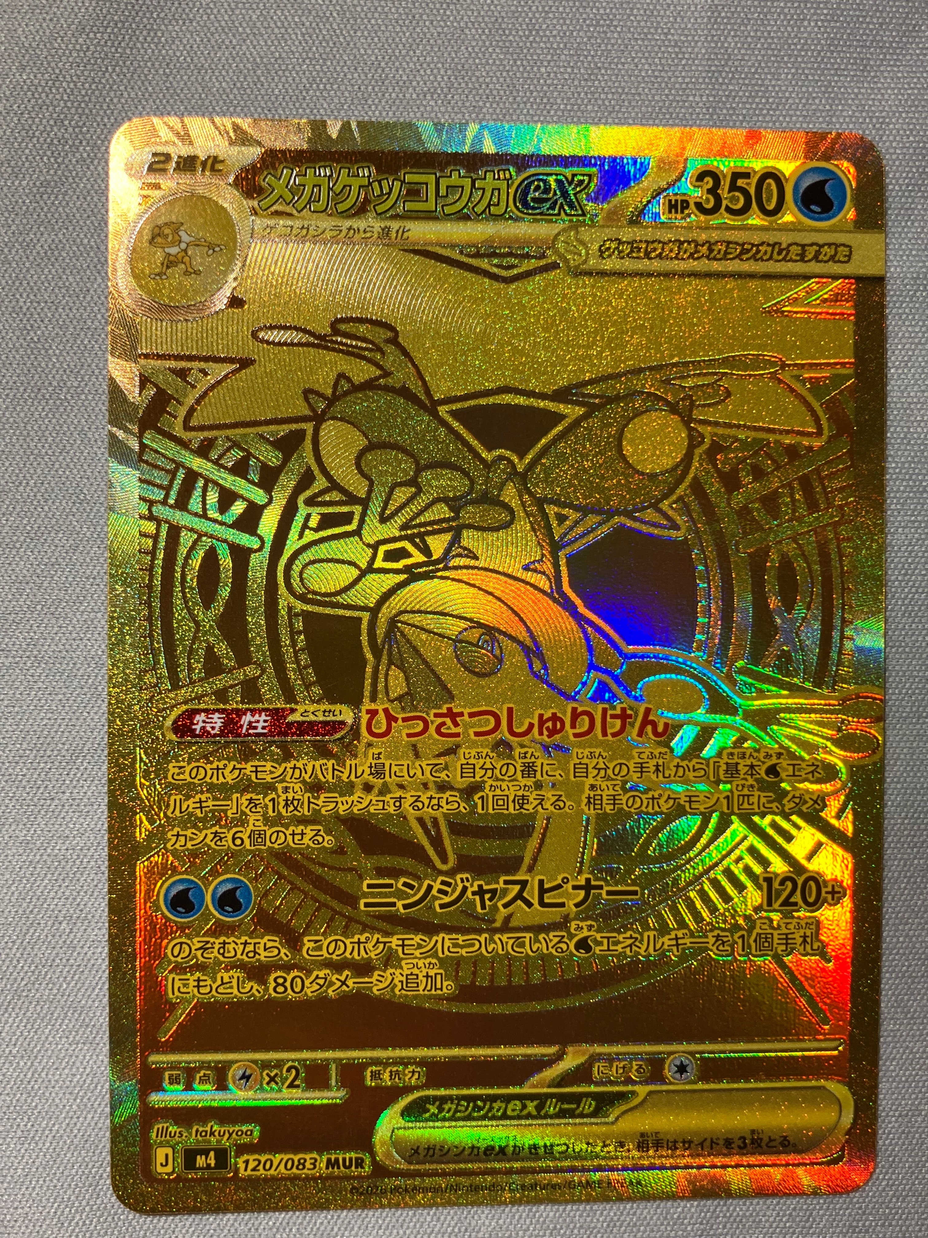 メガゲッコウガex MUR [M4 120/083](拡張パック「ニンジャスピナー」)