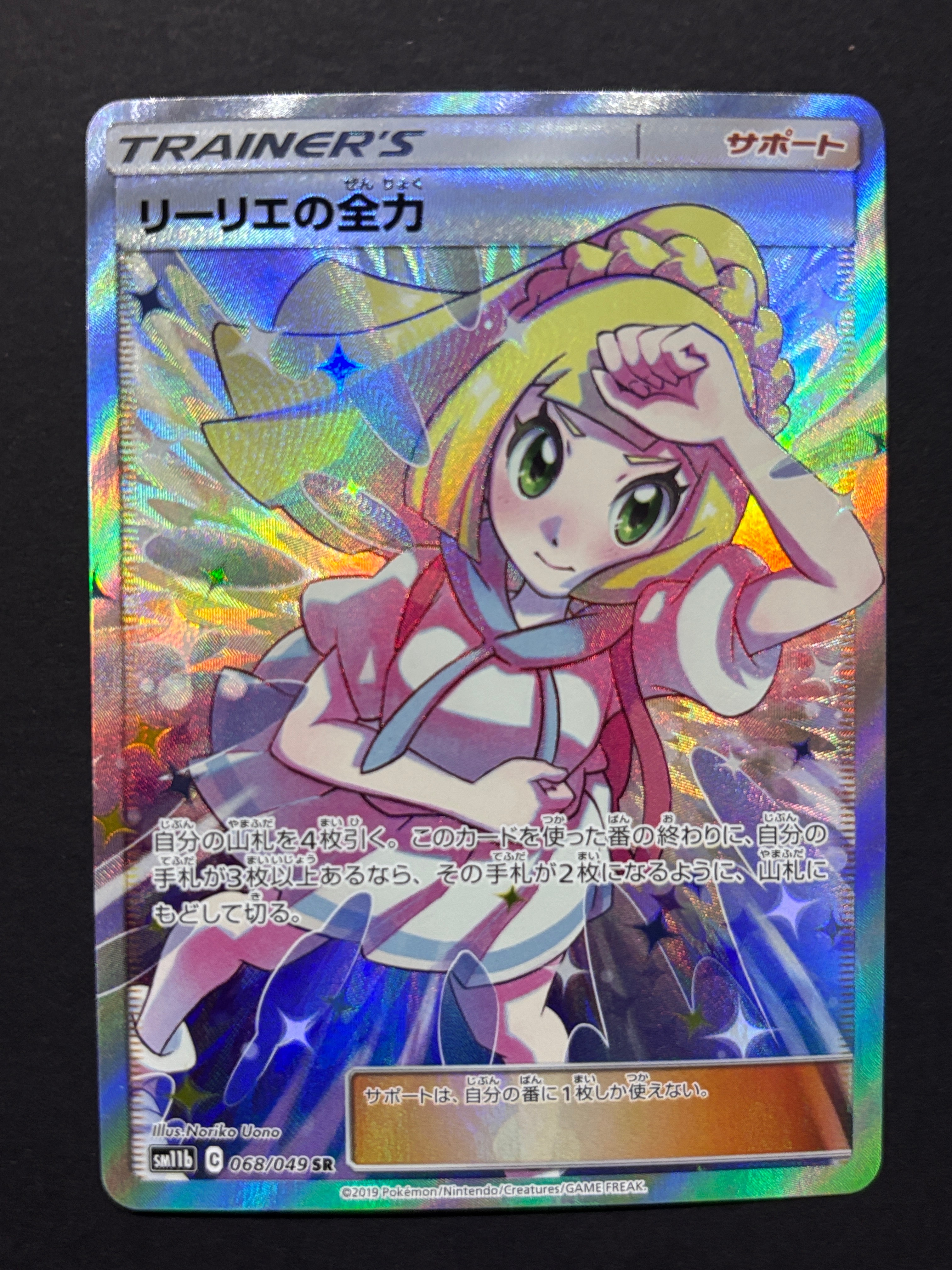 リーリエの全力 SR[SM11b 068/049](強化拡張パック「ドリームリーグ