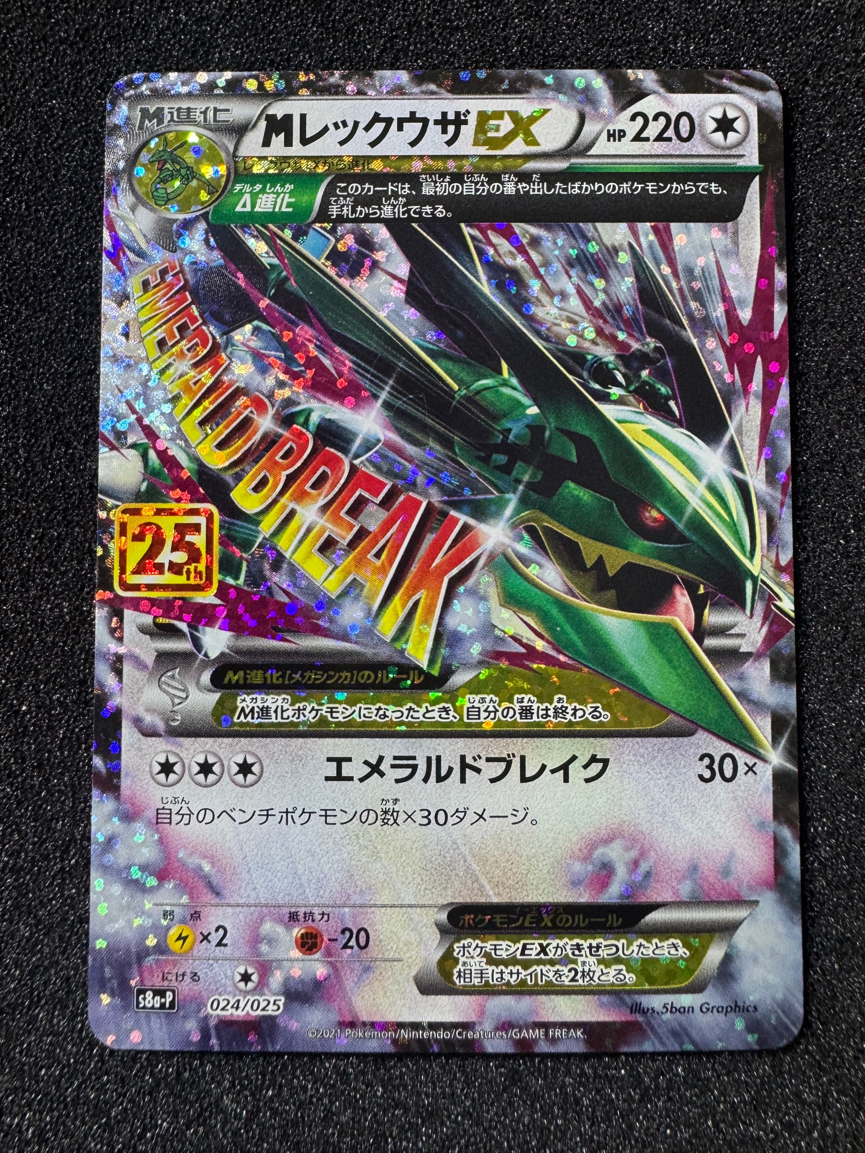 MレックウザEX: プロモ[S8a-P 024/025](プロモカードパック 25th ANNIVERSARY edition)