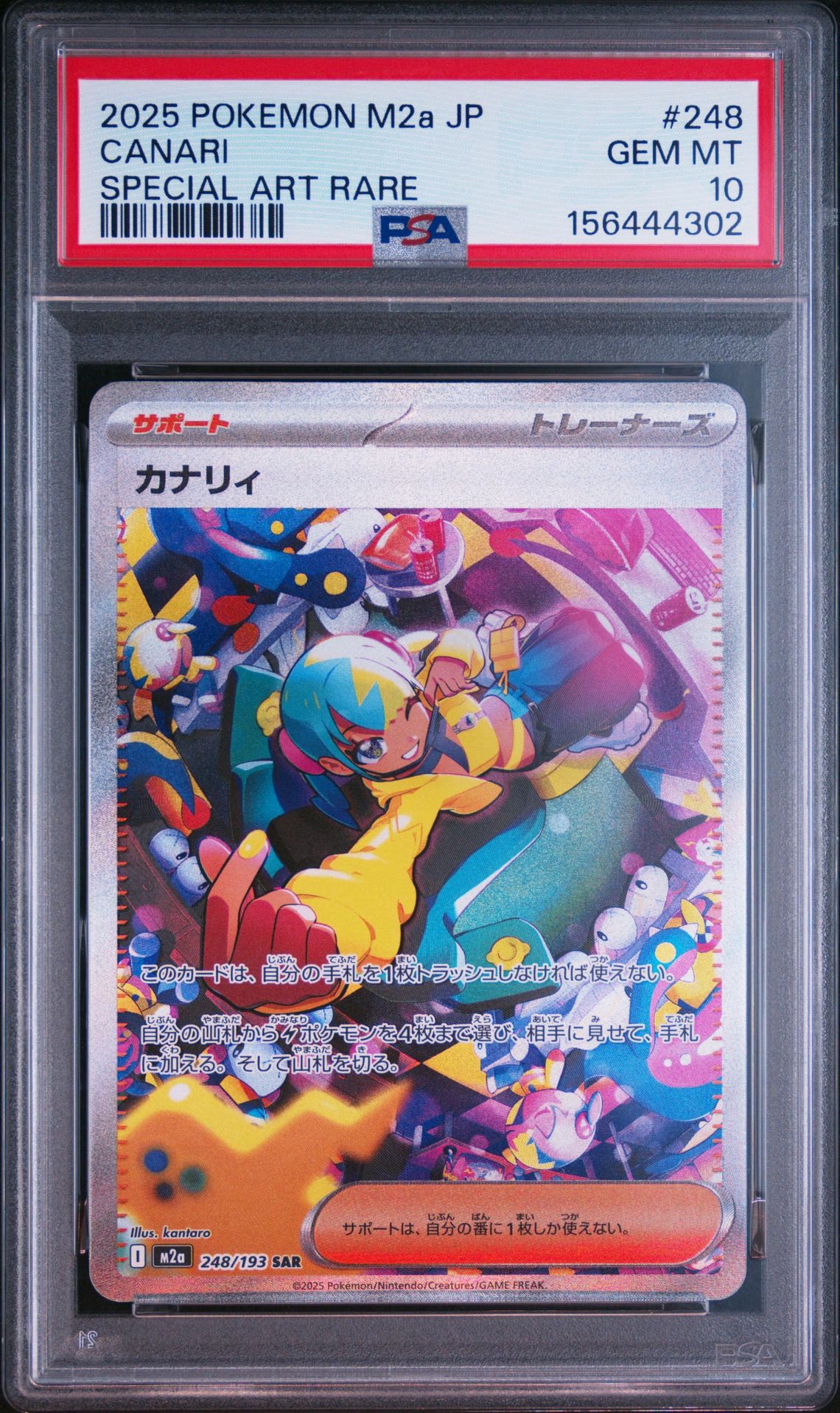 カナリィ SAR [M2a 248/193](ハイクラスパック「MEGAドリームex」)