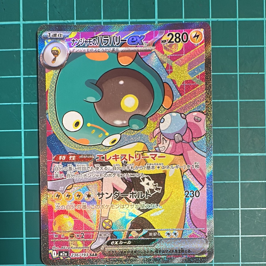 ナンジャモのハラバリーex SAR [M2a 236/193](ハイクラスパック「MEGA