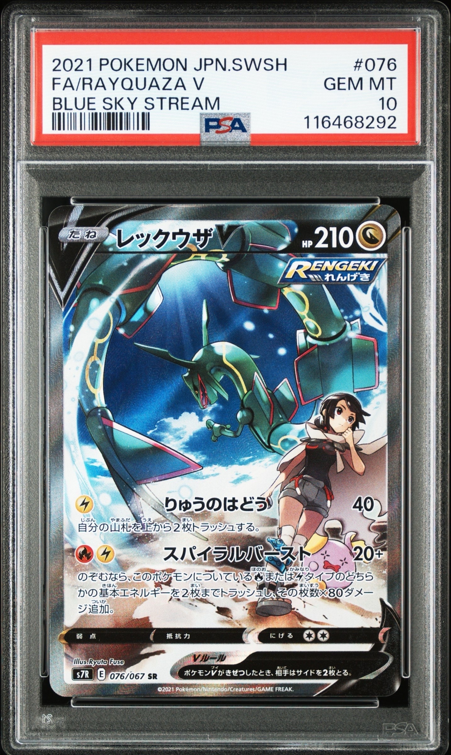 レックウザV SR: SA[S7R 076/067](拡張パック「蒼空ストリーム」)