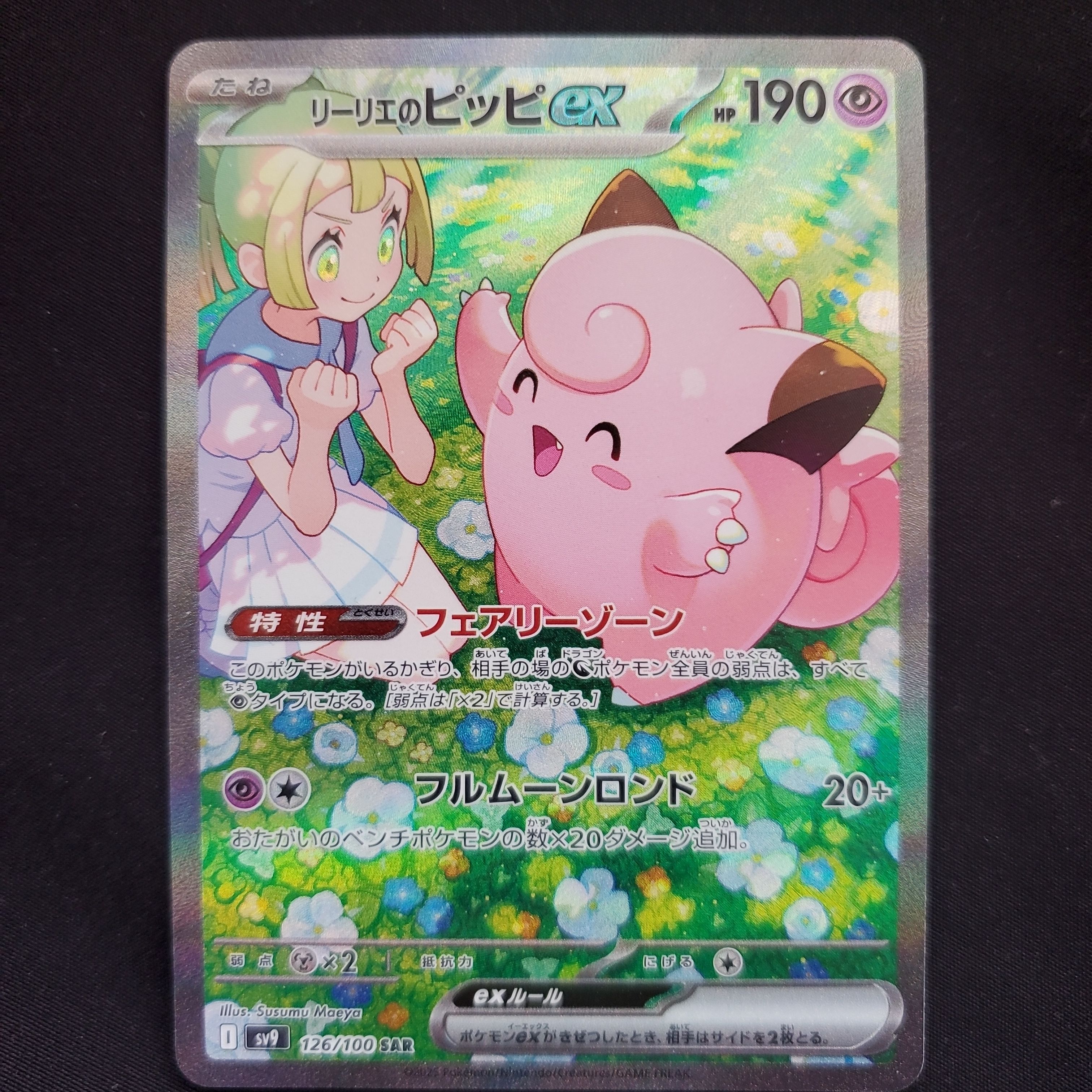 リーリエのピッピex SAR [SV9 126/100](拡張パック「バトルパートナーズ」)