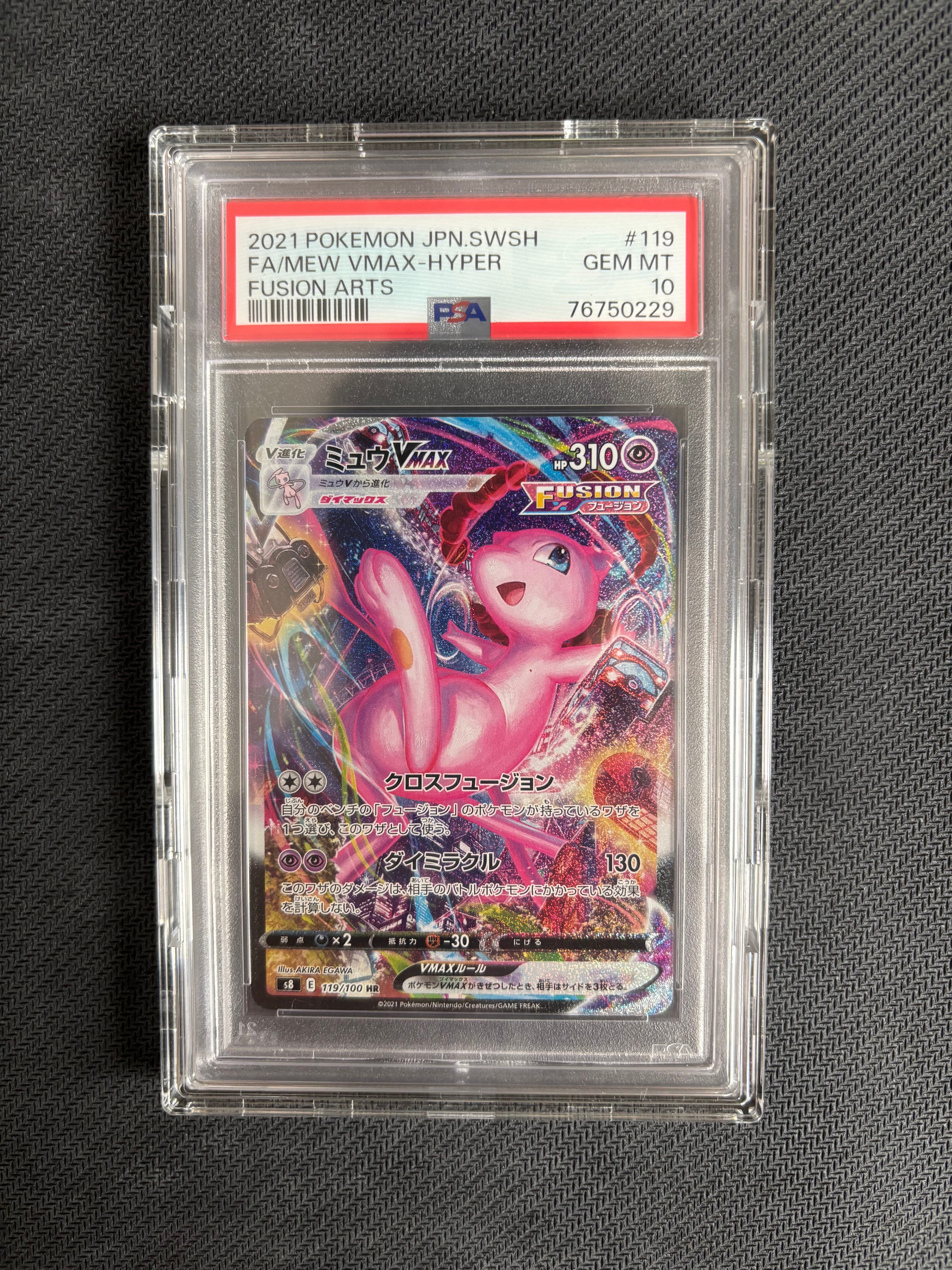 ミュウVMAX HR: SA[S8 119/100](拡張パック「フュージョンアーツ」)