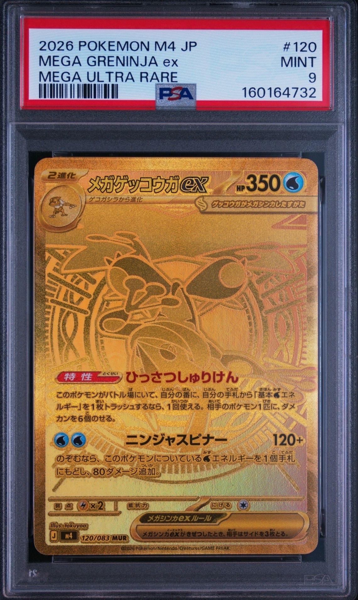 メガゲッコウガex MUR [M4 120/083](拡張パック「ニンジャスピナー」)
