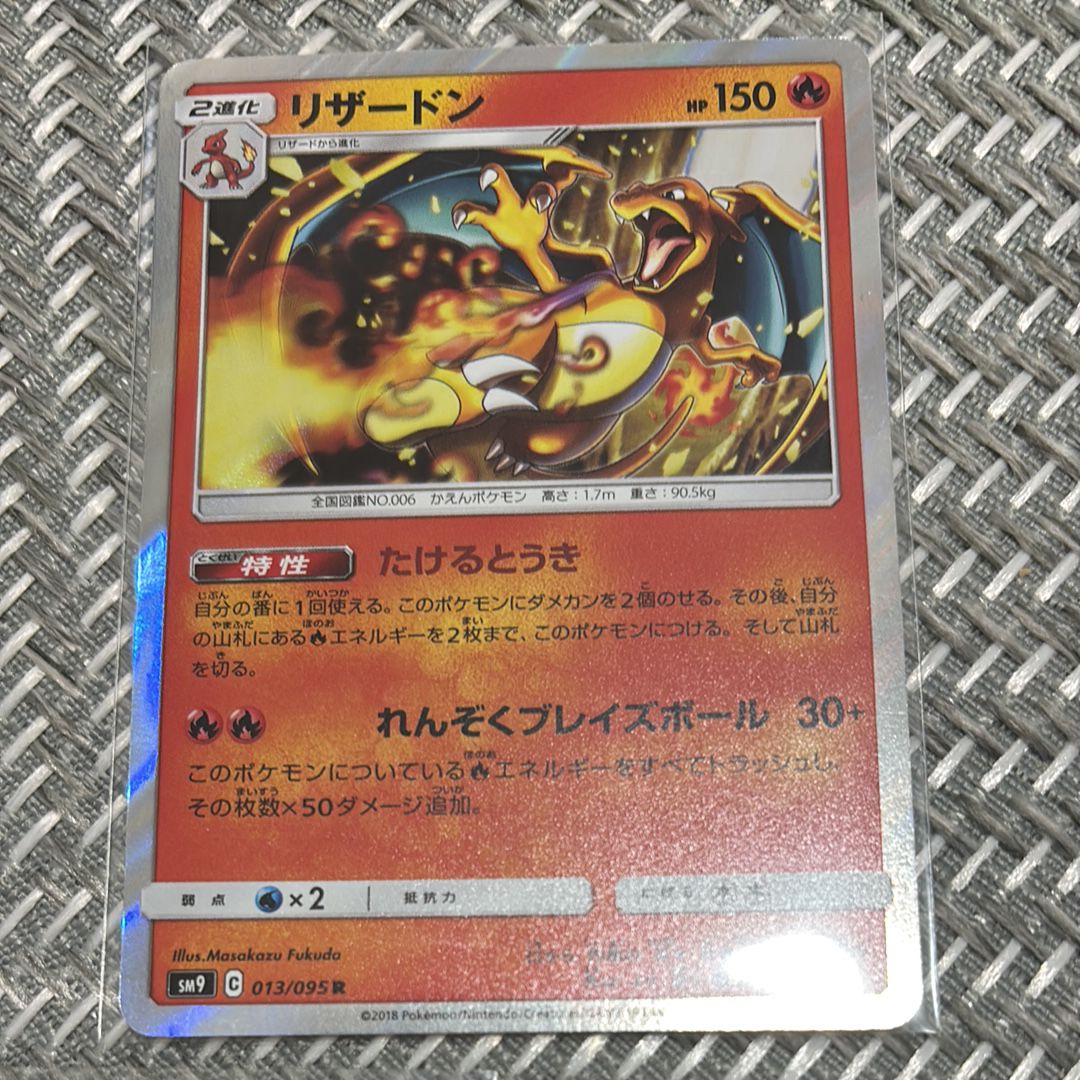 Amazon.co.jp: ポケモンカードゲーム SM9 013/095 リザードン 炎
