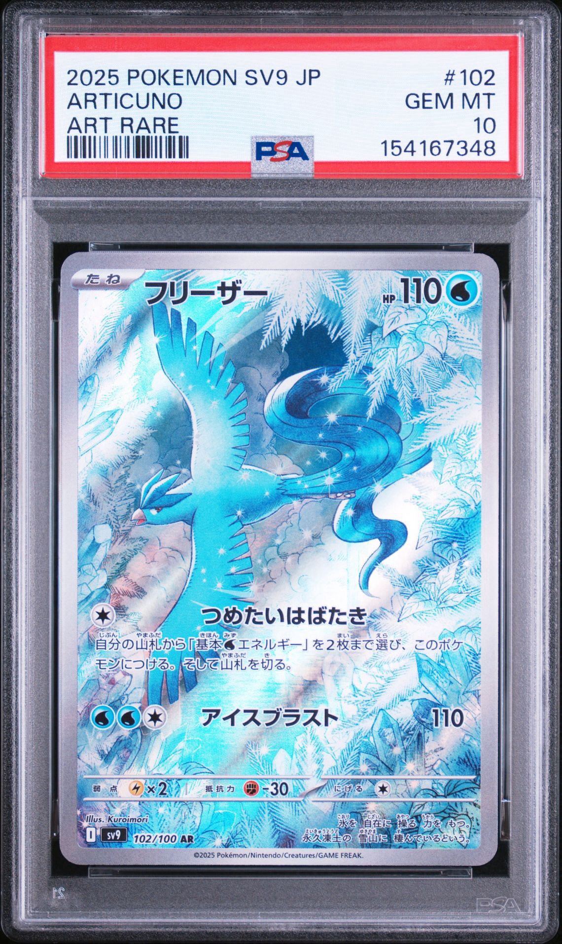 PSA10】フリーザー AR [SV9 102/100](拡張パック「バトルパートナーズ