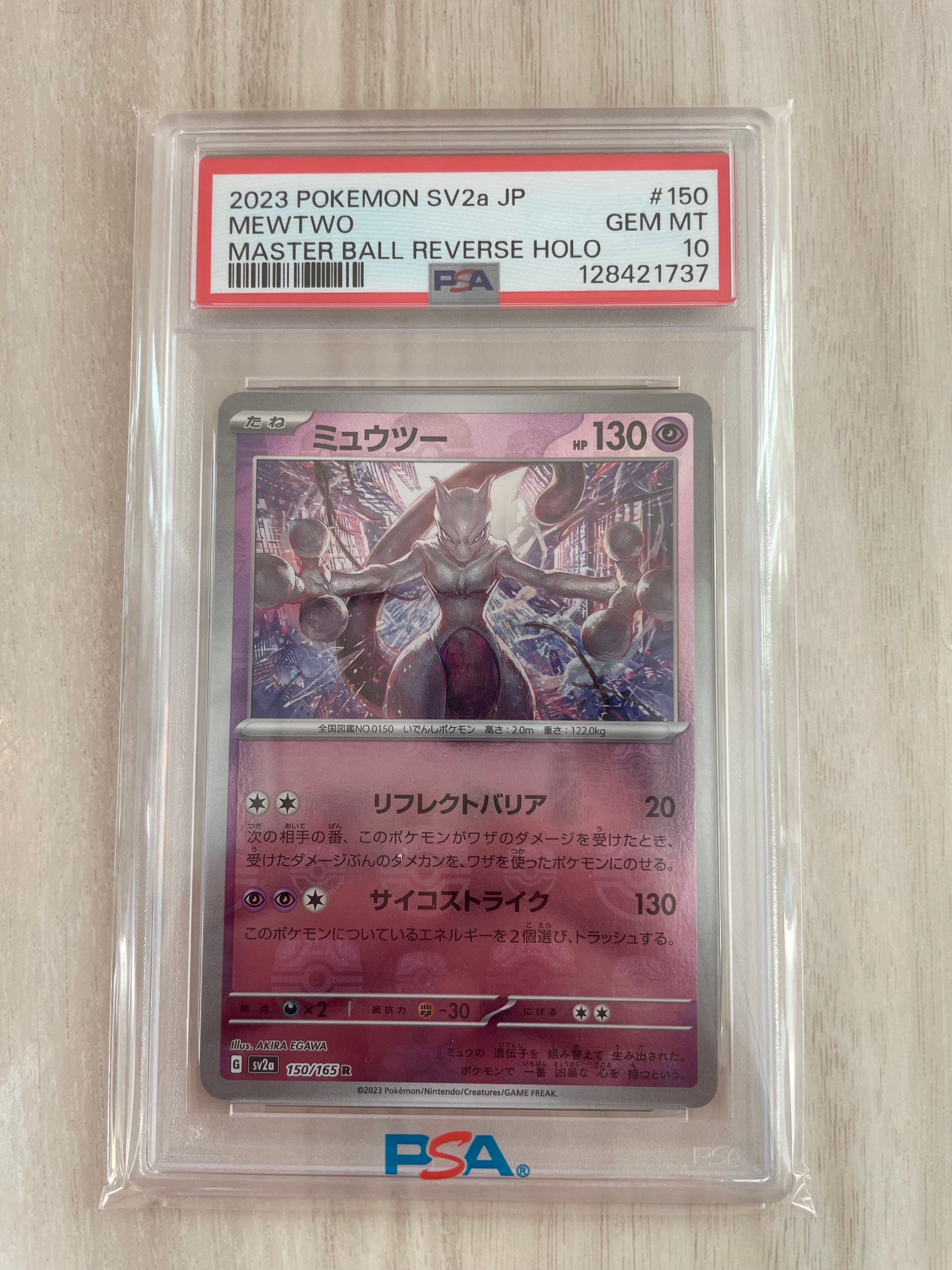 ミュウツー R: マスターボールミラー[SV2a 150/165](強化拡張パック「ポケモンカード151」)