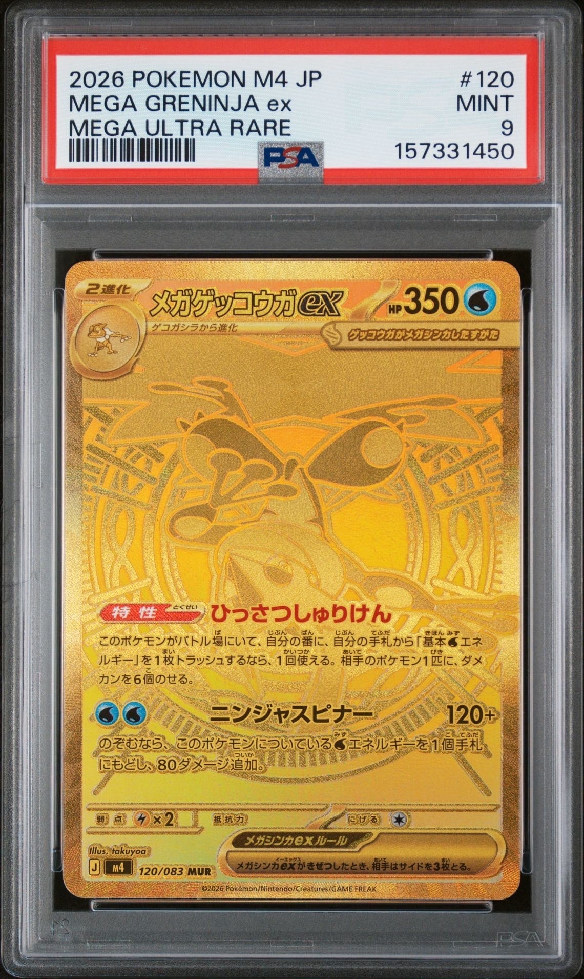 メガゲッコウガex MUR [M4 120/083](拡張パック「ニンジャスピナー」)