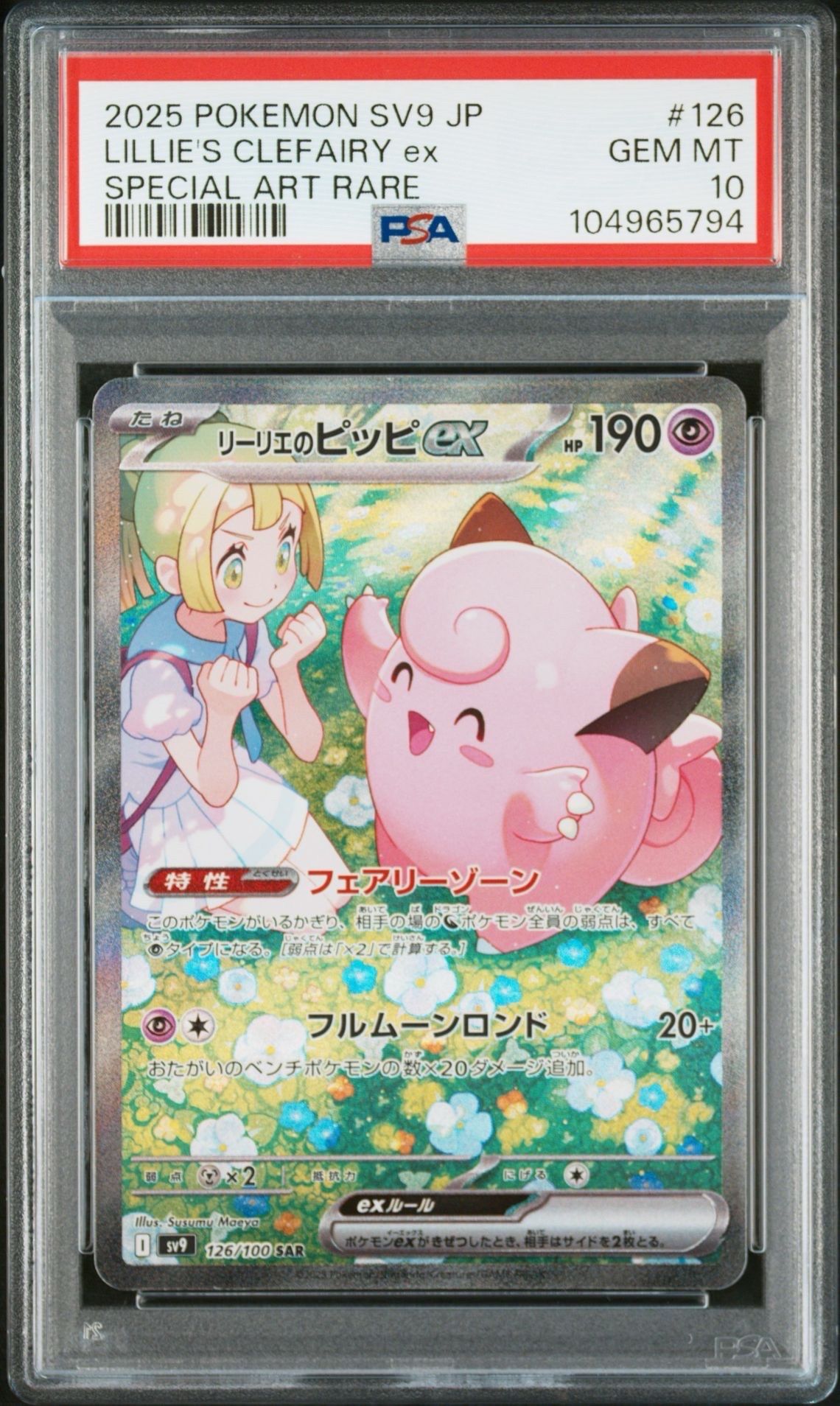 リーリエのピッピex SAR [SV9 126/100](拡張パック「バトルパートナーズ」)