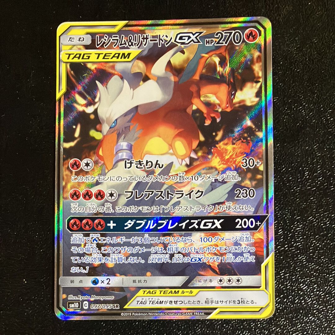 レシラム&リザードンGX SR: SA[SM10 097/095](拡張パック「ダブルブレイズ」)