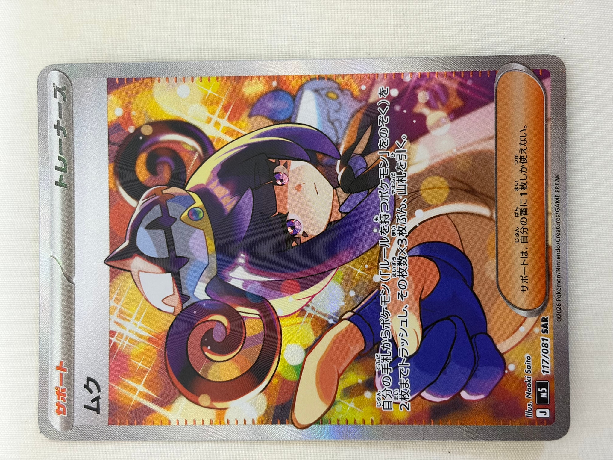 ムク SAR [M5 117/081](拡張パック「アビスアイ」)通販・買取・相場