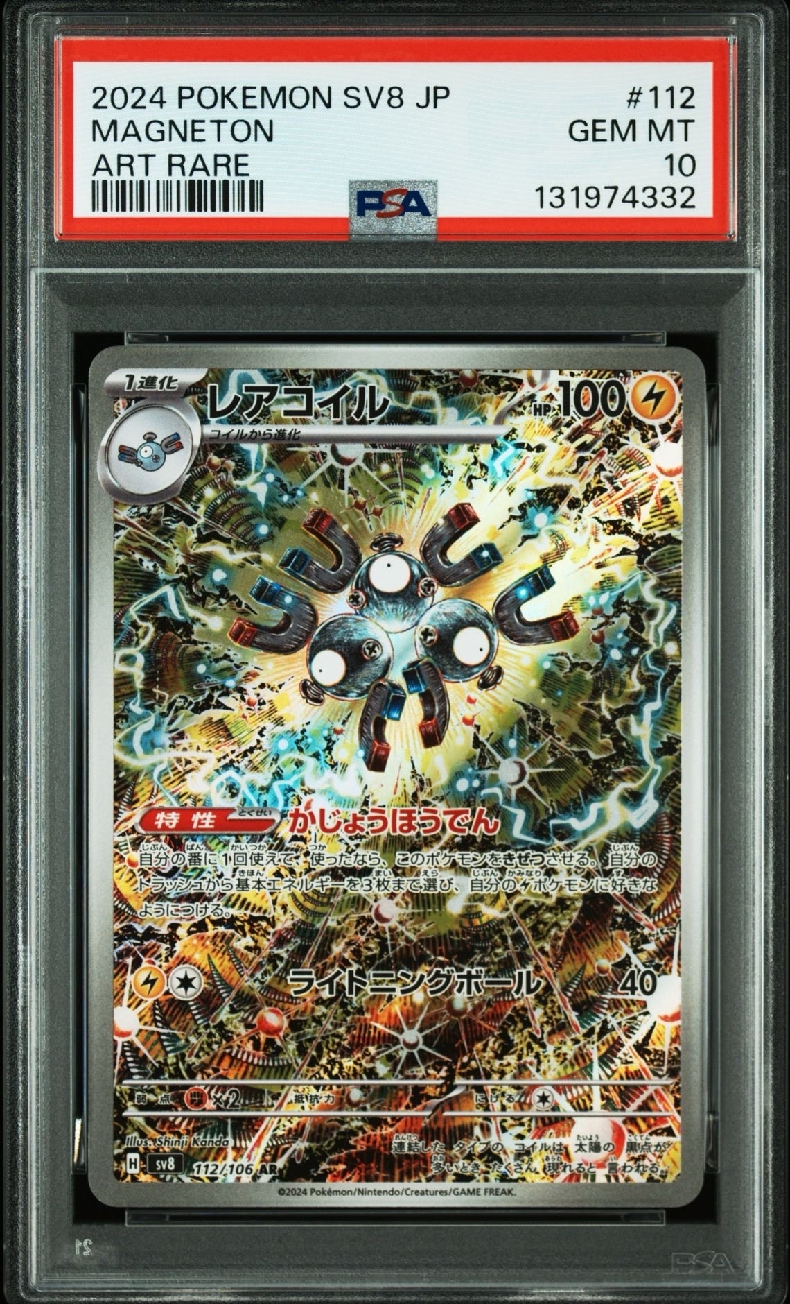 レアコイル AR [SV8 112/106](拡張パック「超電ブレイカー」)