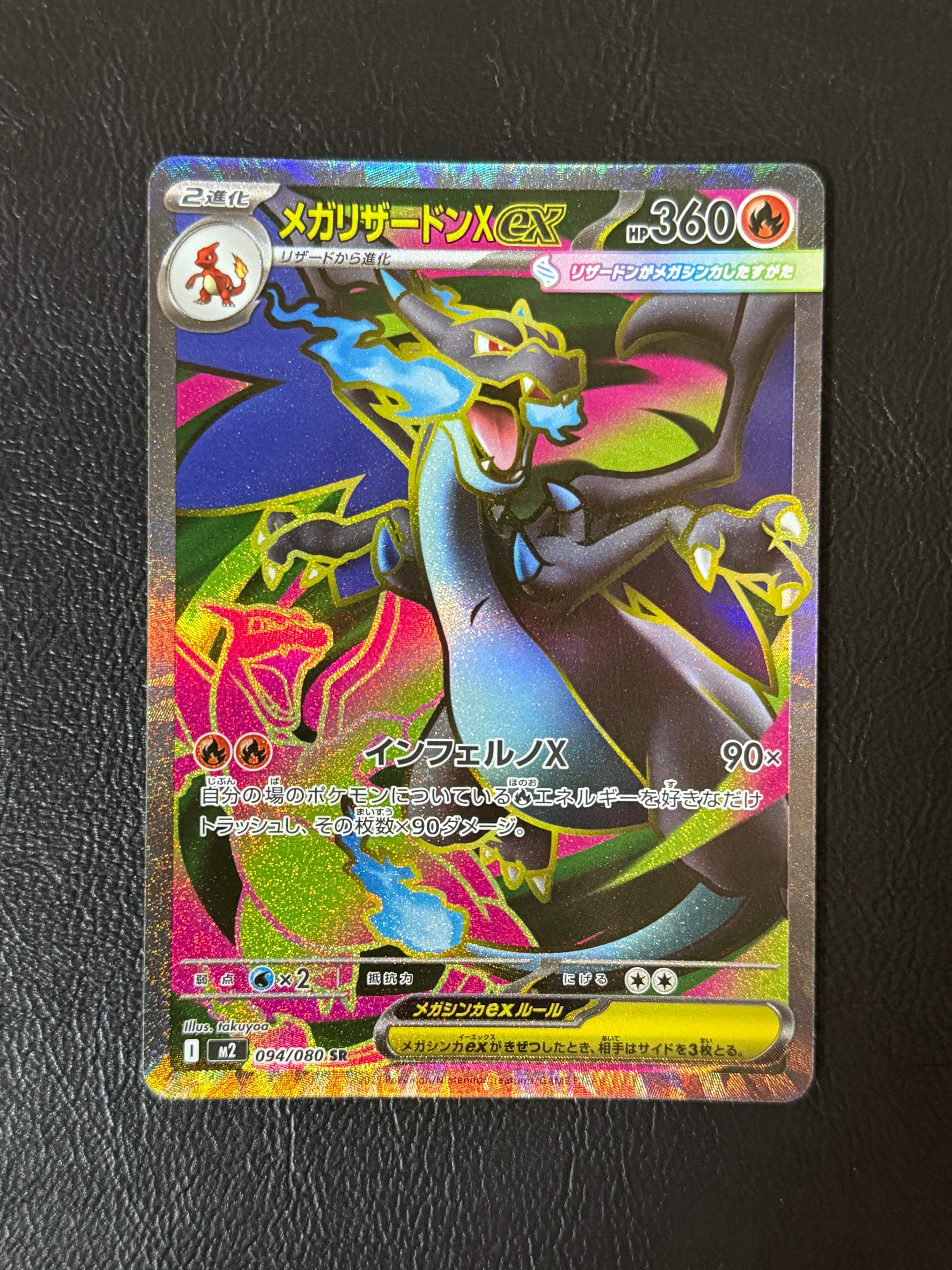 メガリザードンXex SR [M2 094/080](拡張パック「インフェルノX」)