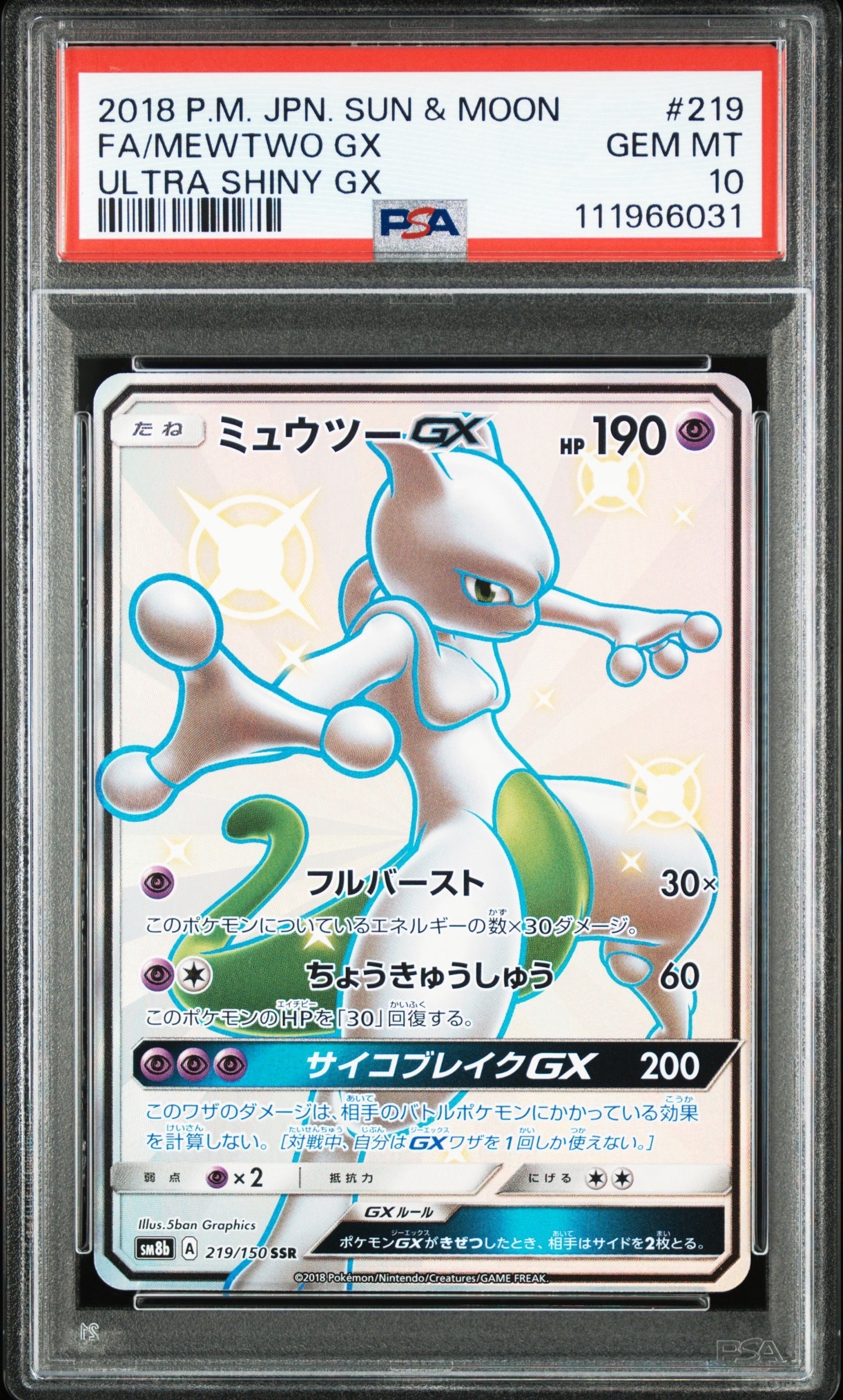 ミュウツーGX SSR[SM8b 219/150](ハイクラスパック「GXウルトラシャイニー」)
