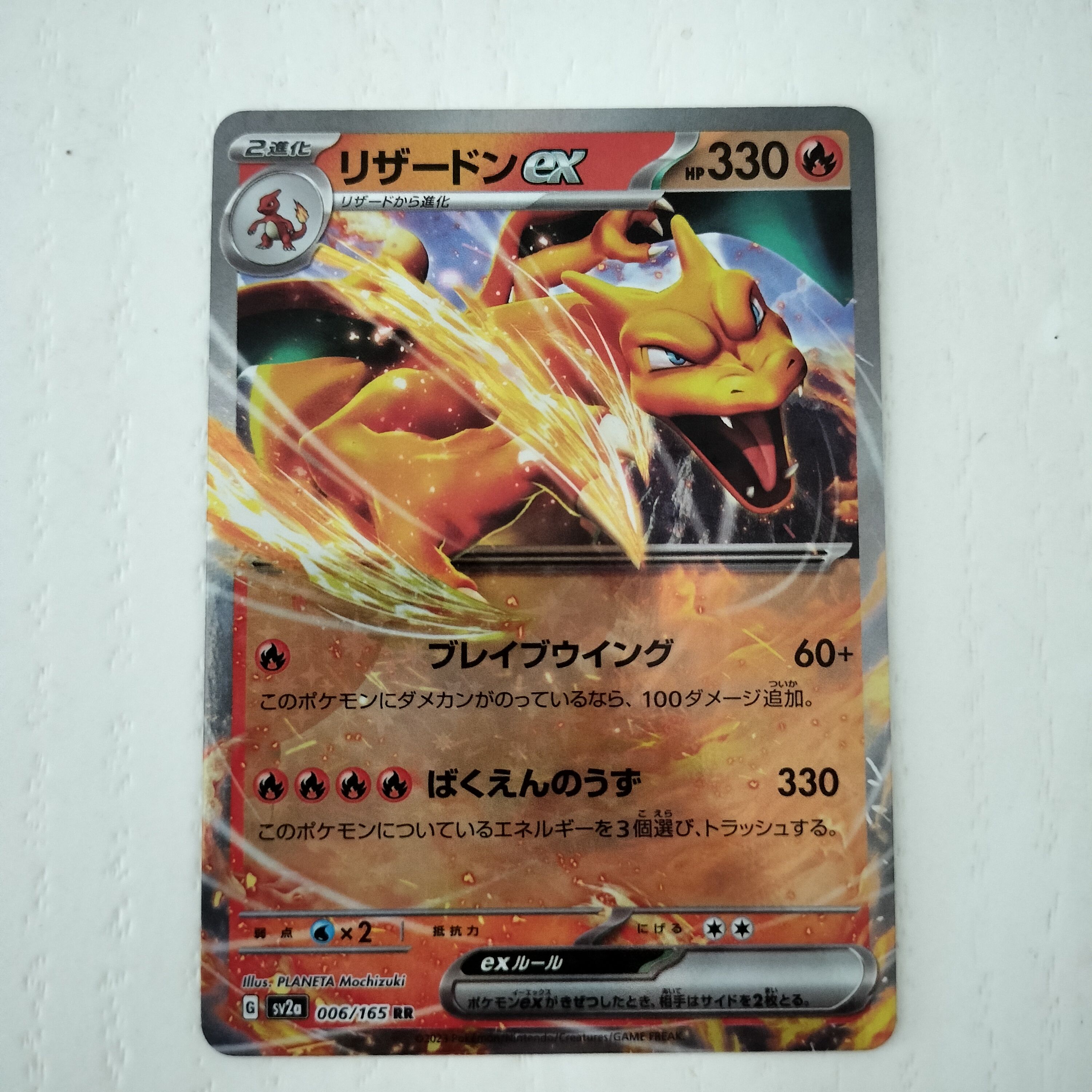 リザードンex RR[SV2a 006/165](強化拡張パック「ポケモンカード151」)