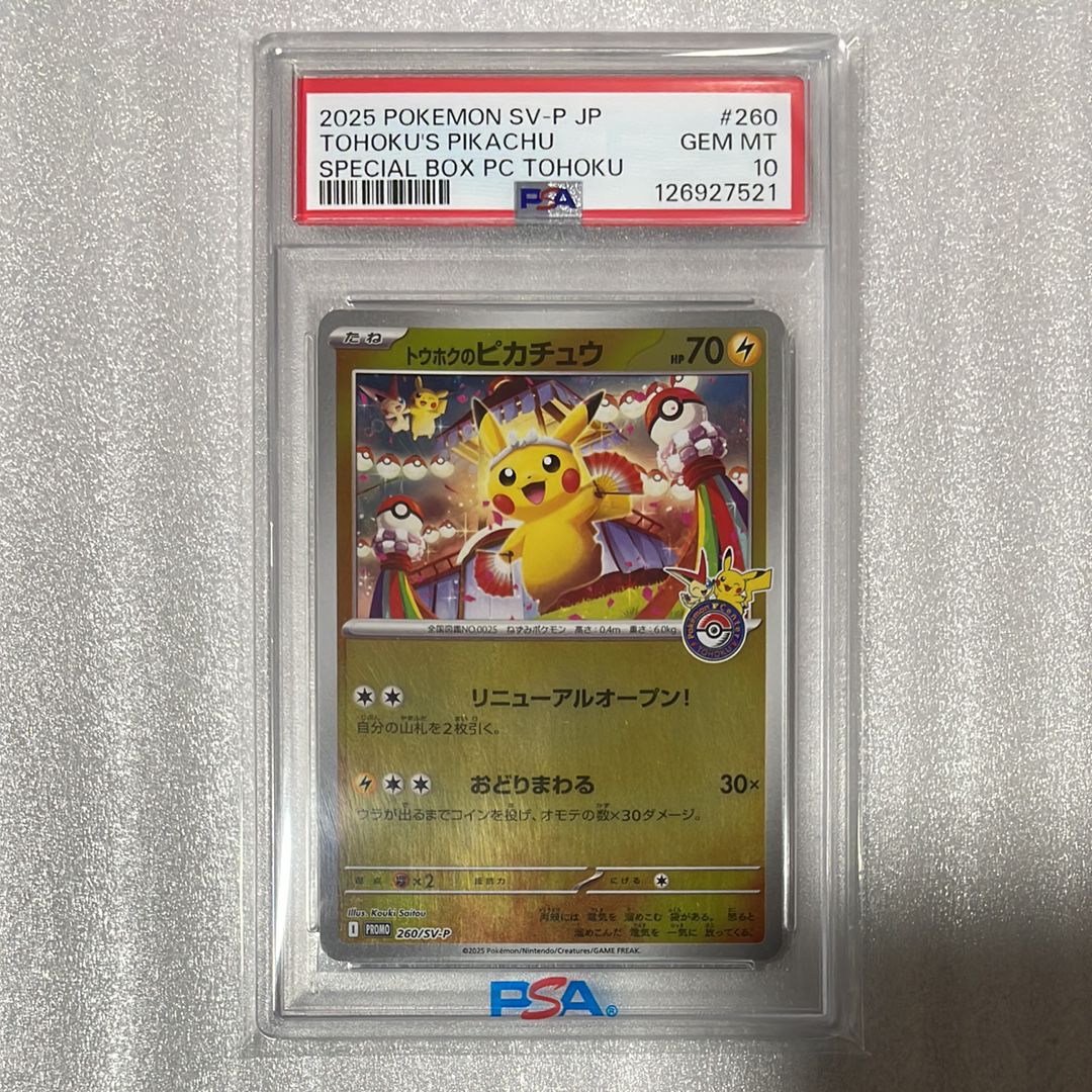 トウホクのピカチュウ P [SV-P 260](スペシャルBOX「ポケモンセンタートウホク」)