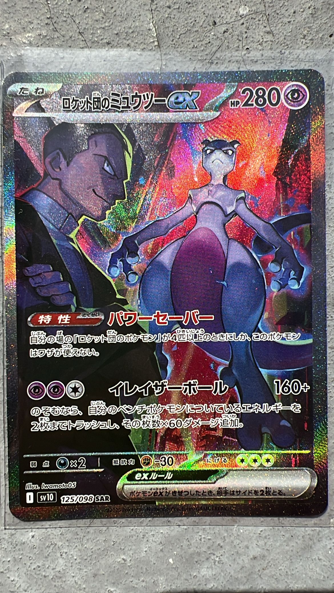 ロケット団のミュウツーex SAR [SV10 125/098](拡張パック「ロケット団の栄光」)