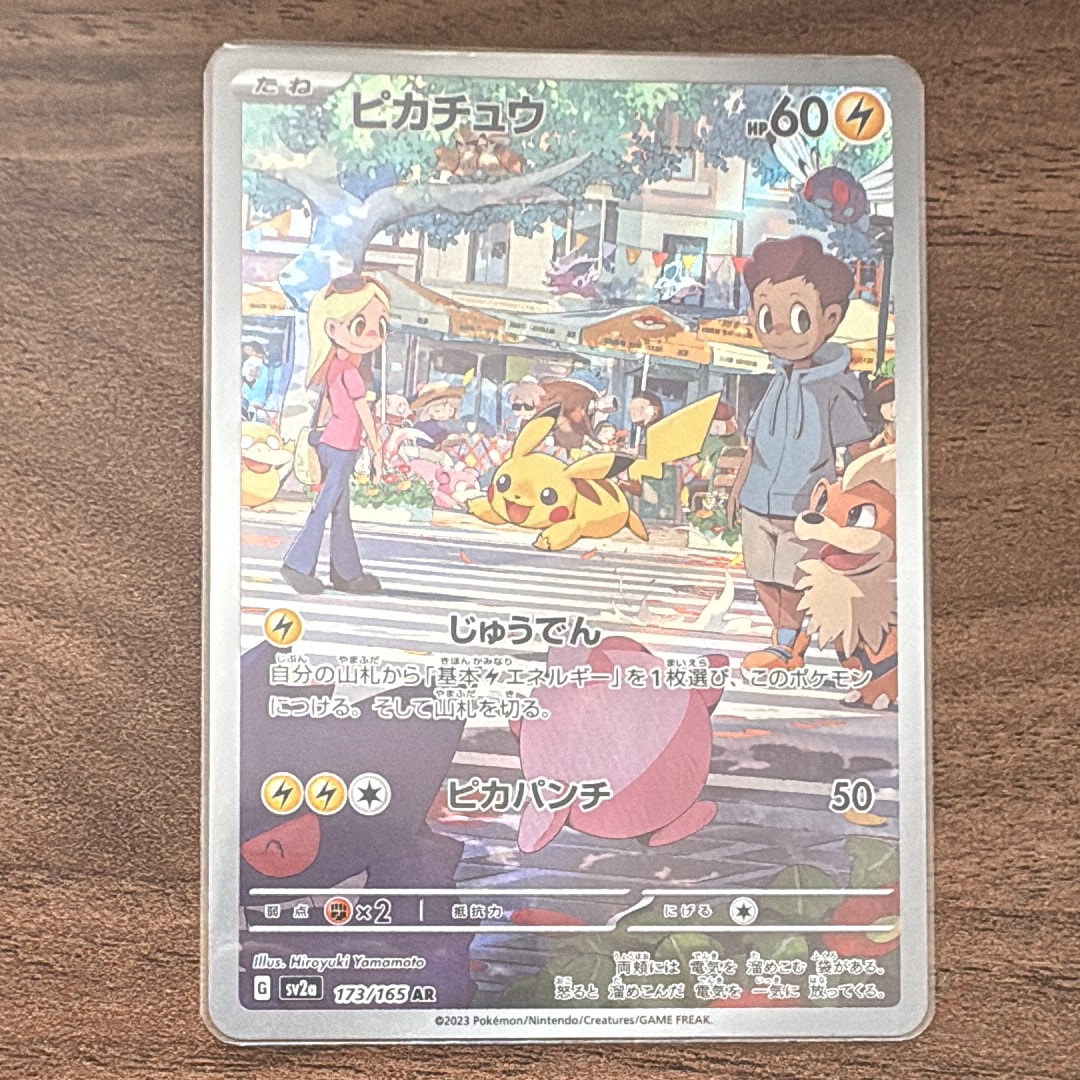 ピカチュウ AR[SV2a 173/165](強化拡張パック「ポケモンカード151」)