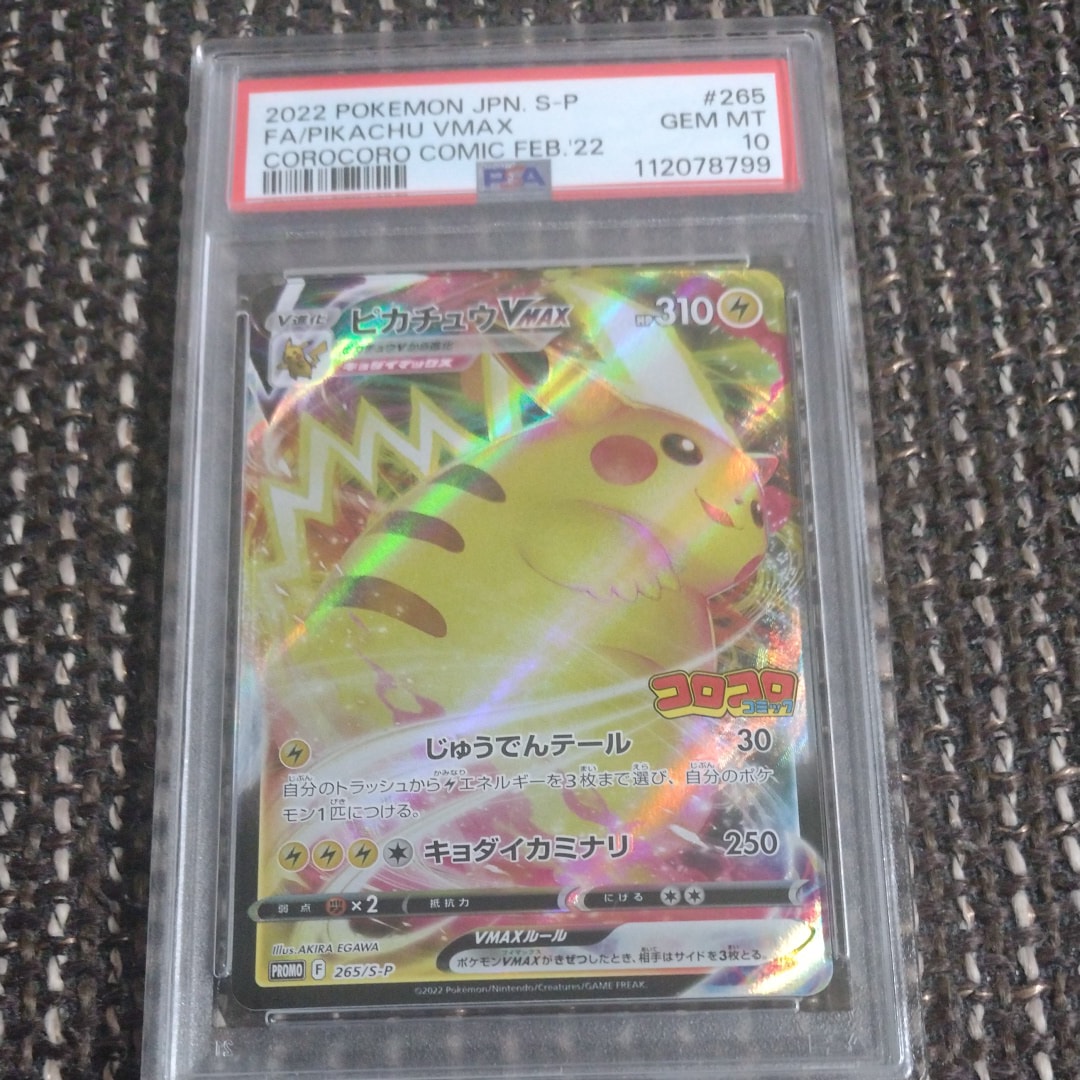 ピカチュウVMAX: プロモ P [S-P 265](月刊コロコロコミック2022年2月号付録)