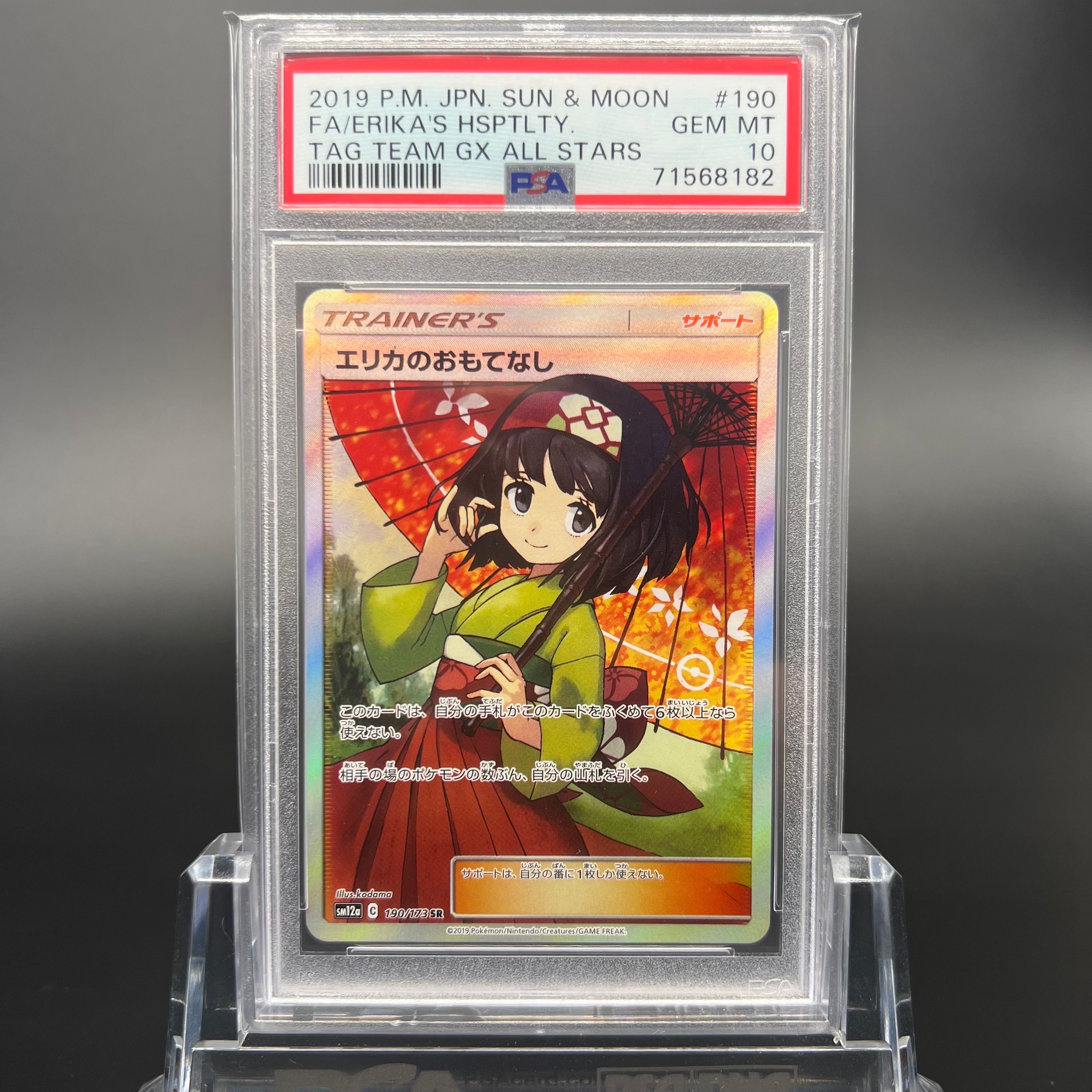 エリカのおもてなし SR[SM12a 190/173](ハイクラスパック「TAG TEAM GX タッグオールスターズ」)