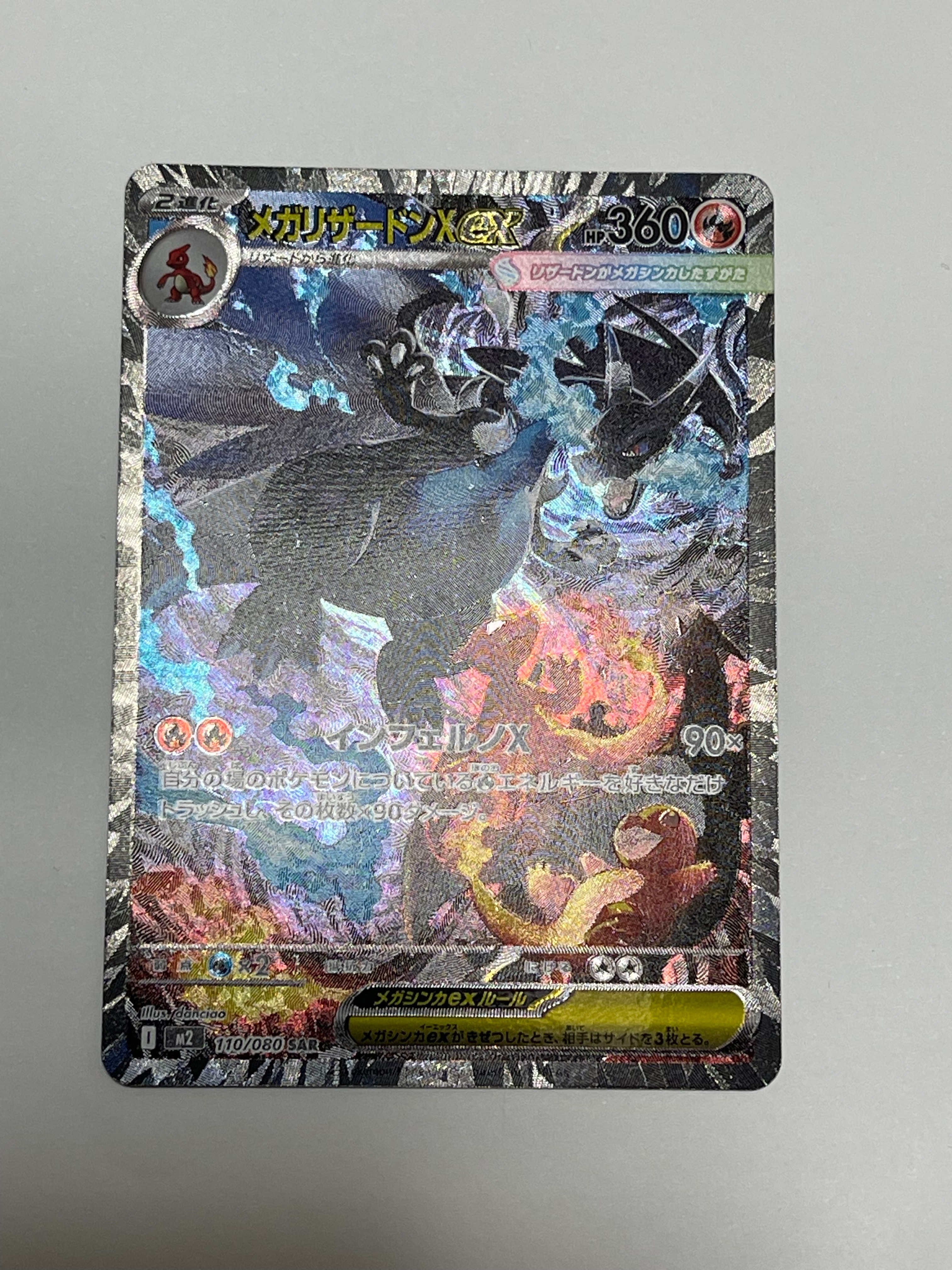 メガリザードンXex SAR [M2 110/080](拡張パック「インフェルノX」)