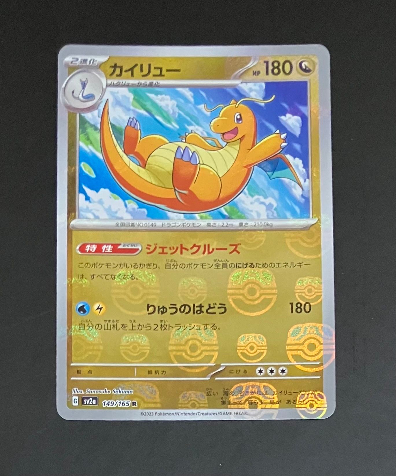 カイリュー R: マスターボールミラー[SV2a 149/165](強化拡張パック「ポケモンカード151」)