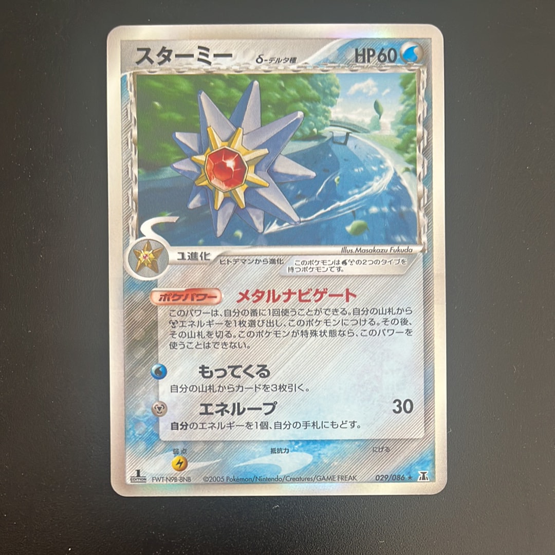 スターミーδ-デルタ種 R: 1ED[PCG6 029/086](拡張パック「ホロンの研究