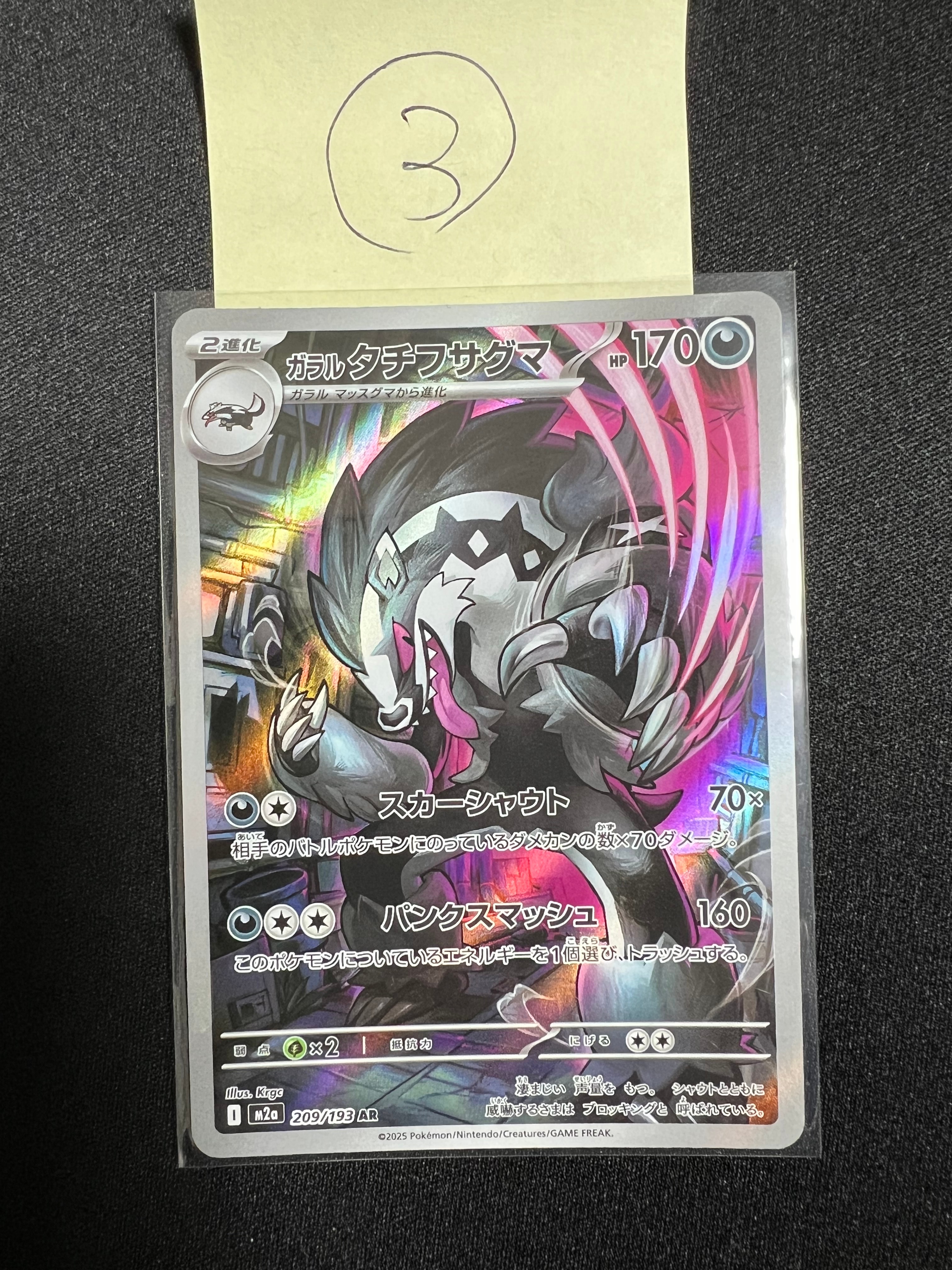 ガラルタチフサグマ AR [M2a 209/193](ハイクラスパック「MEGAドリームex」)