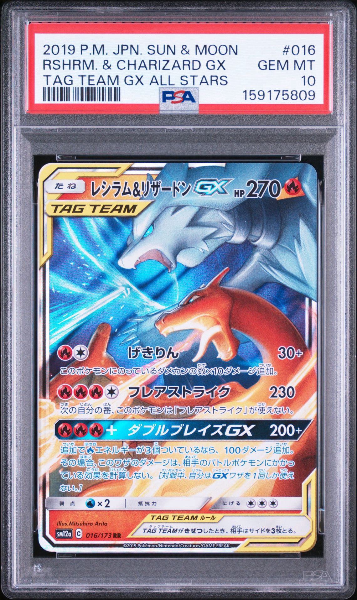 レシラム&リザードンGX RR [SM12a 016/173](ハイクラスパック「TAG