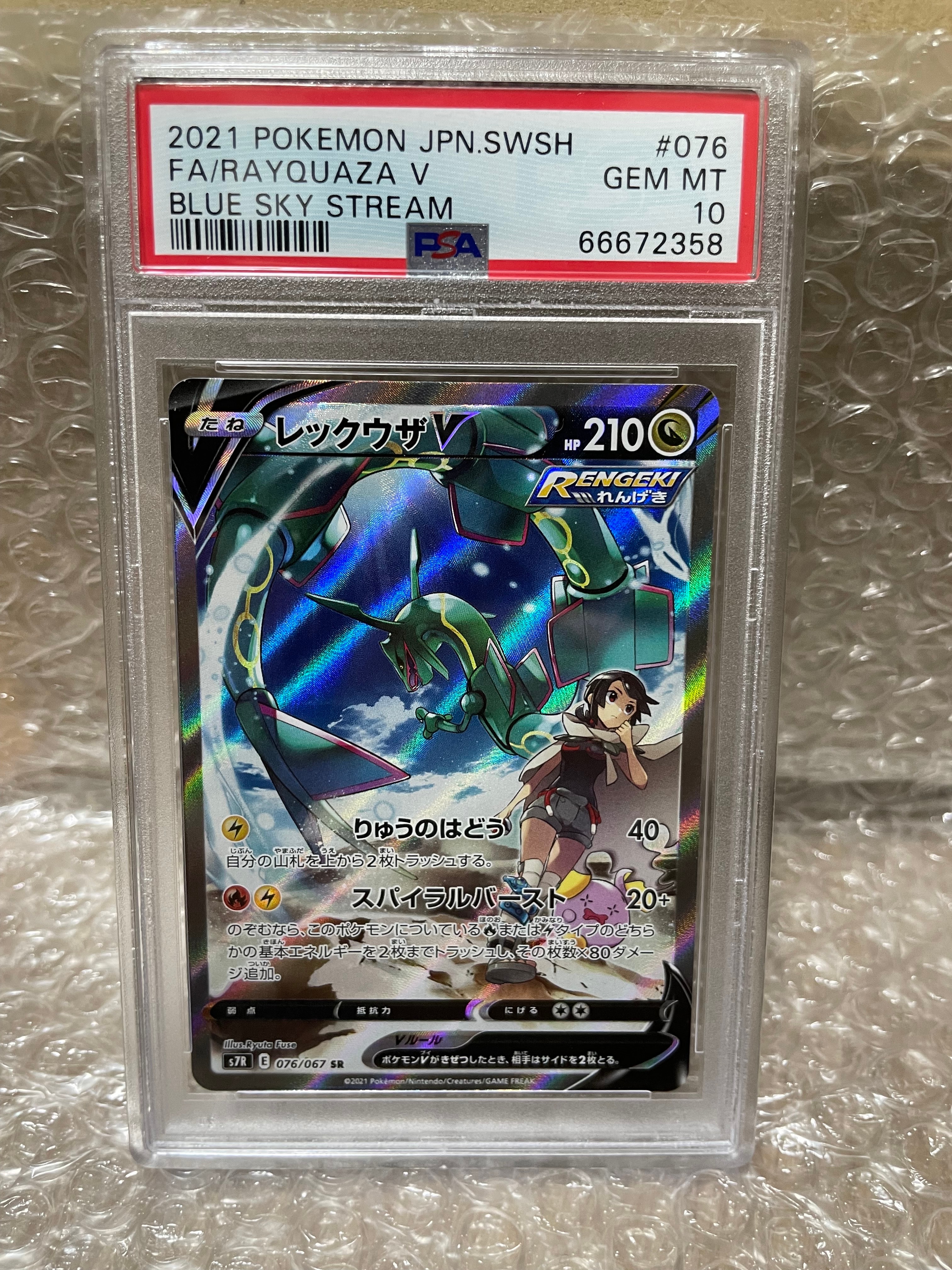 レックウザV SR: SA[S7R 076/067](拡張パック「蒼空ストリーム」)