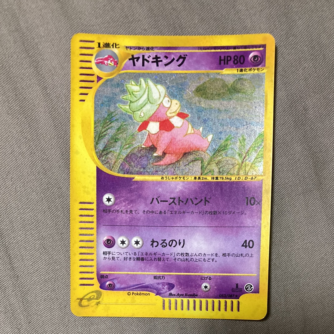 ヤドキング ★ 拡張パック第3弾 海からの風 053/087 ヤドキング | ポケモンカードe 拡張パック第3弾 海からの風(052/087)