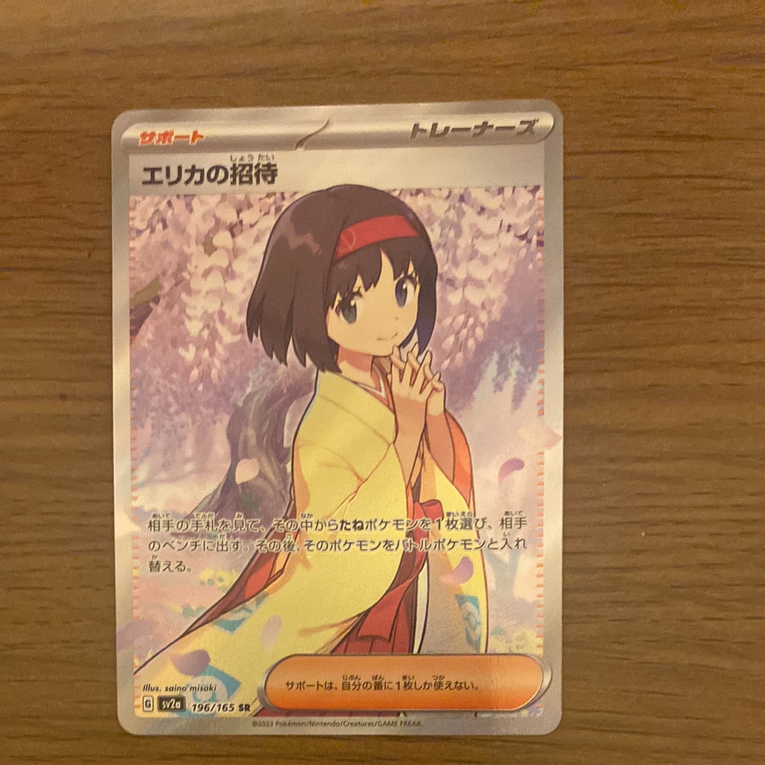 エリカの招待 SR[SV2a 196/165](強化拡張パック「ポケモンカード151」)