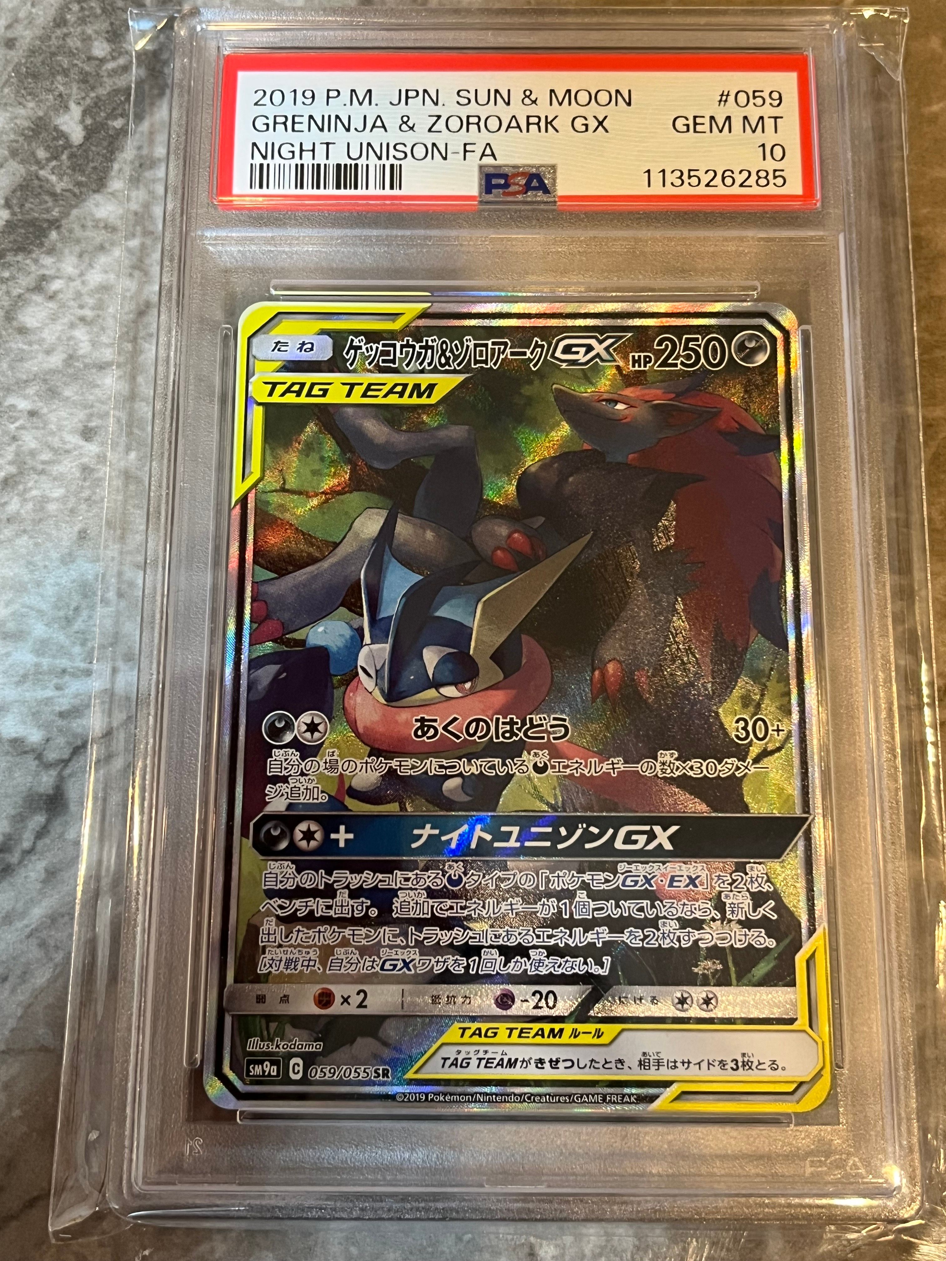 ゲッコウガ&ゾロアークGX SR: SA[SM9a 059/055](強化拡張パック「ナイトユニゾン」)