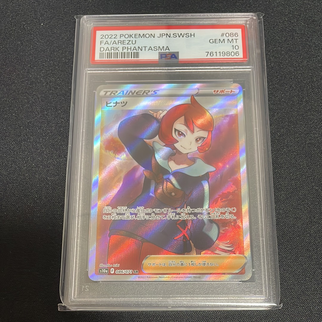 【高騰中】ヒナツ SR PSA10 ダークファンタズマ ポケモンカード 2026年最新】ヒナツ sr psa10の人気アイテム - メルカリ