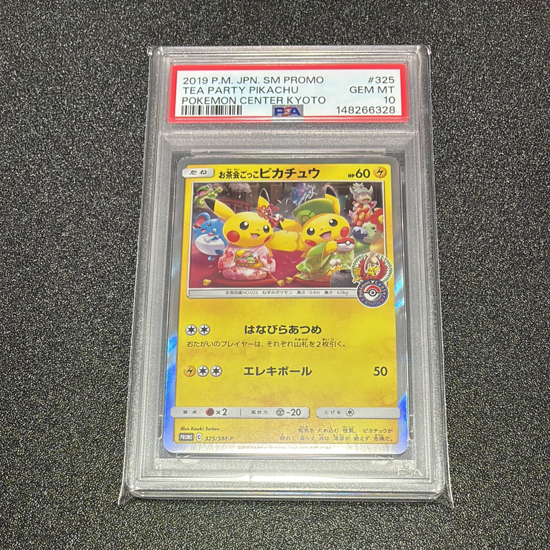 お茶会ごっこピカチュウ: プロモ[SM-P 325](プロモーションカード「SM-P」)