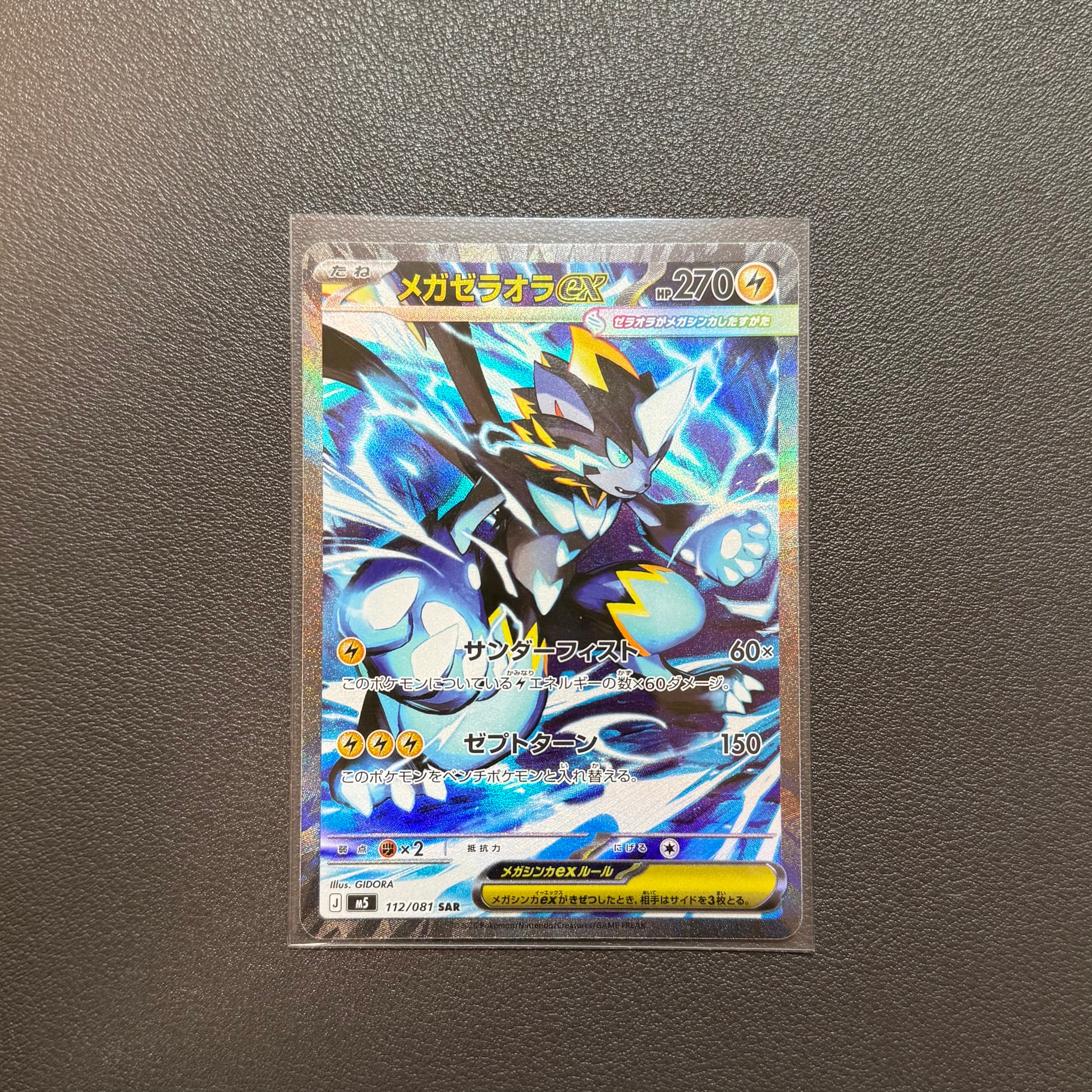 メガゼラオラex SAR [M5 112/081](拡張パック「アビスアイ」)