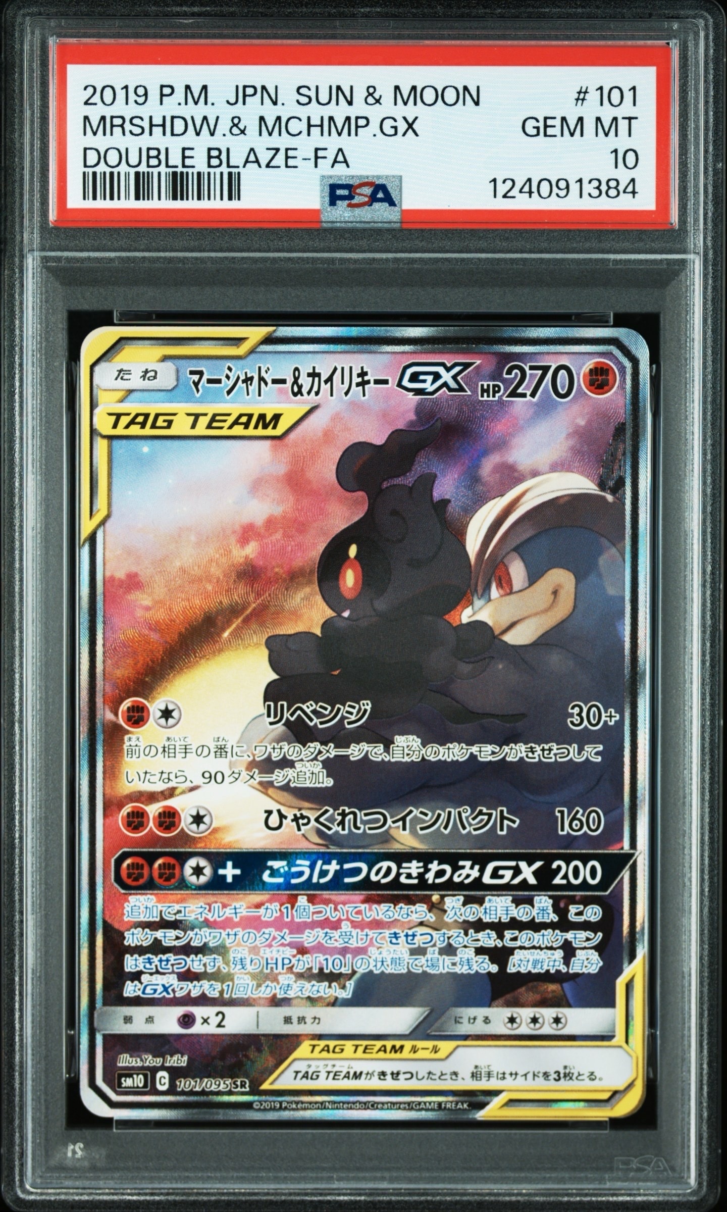 マーシャドー&カイリキーGX SR: SA[SM10 101/095](拡張パック「ダブルブレイズ」)