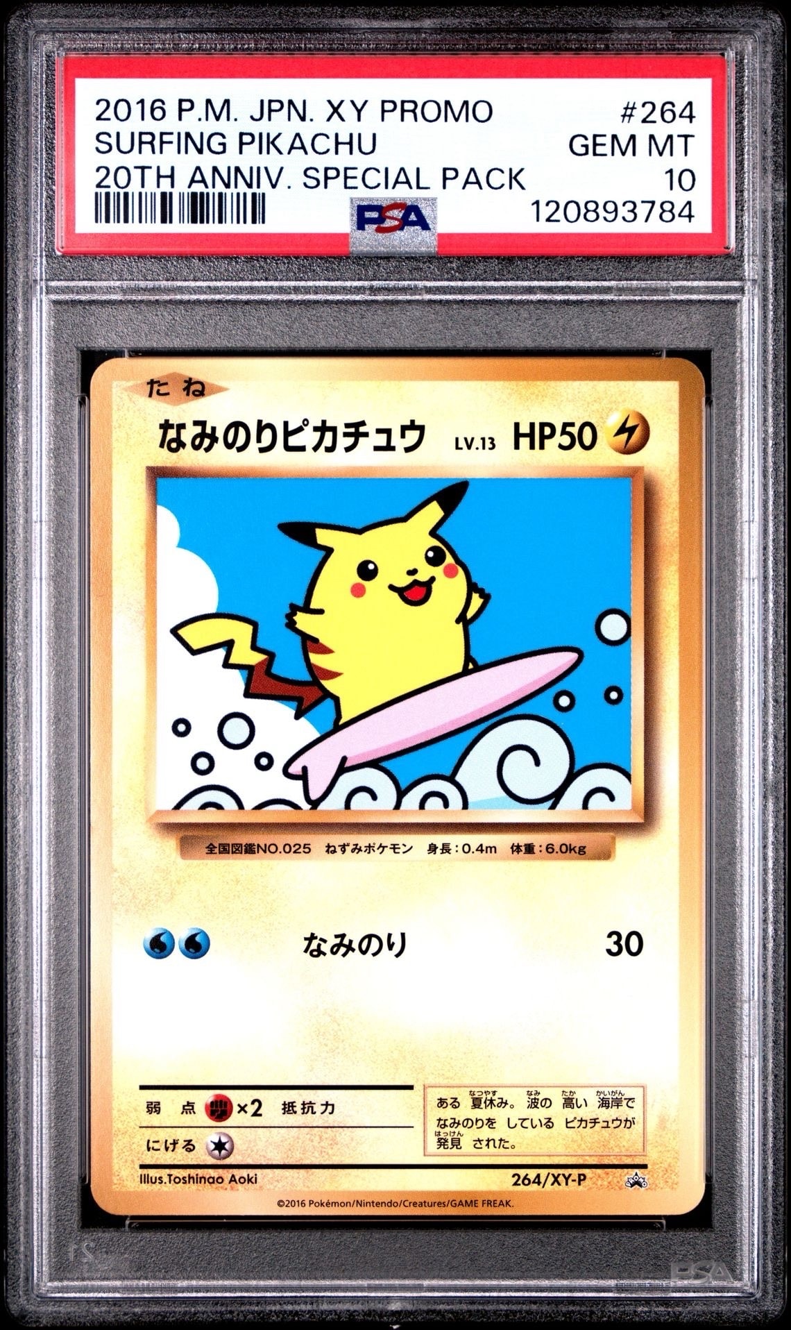なみのりピカチュウ: プロモ[XY-P 264/XY-P](プロモーションカード「XY-P」)