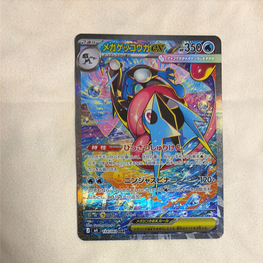 メガゲッコウガex SAR [M4 114/083](拡張パック「ニンジャスピナー」)