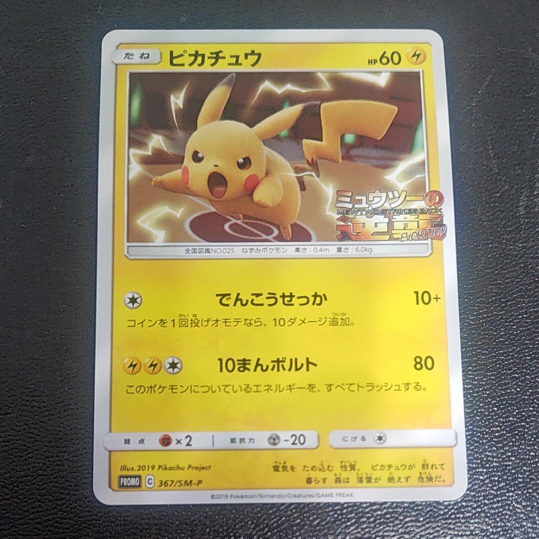 ピカチュウ P [SM-P 367](プロモーションカード「スペシャルジャンボカードパック ミュウツー&ミュウGX」)